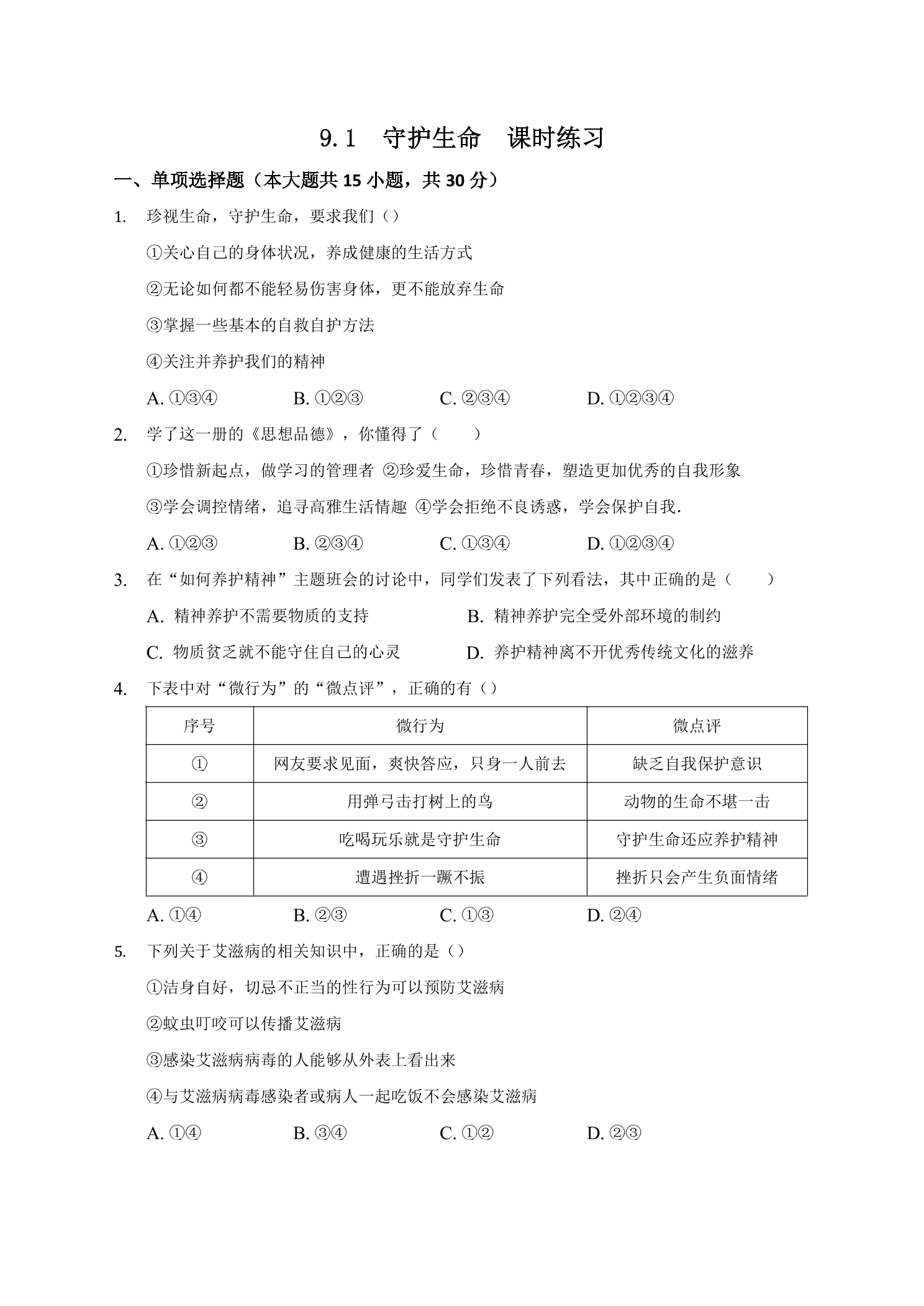 9.1守护生命课时练习02