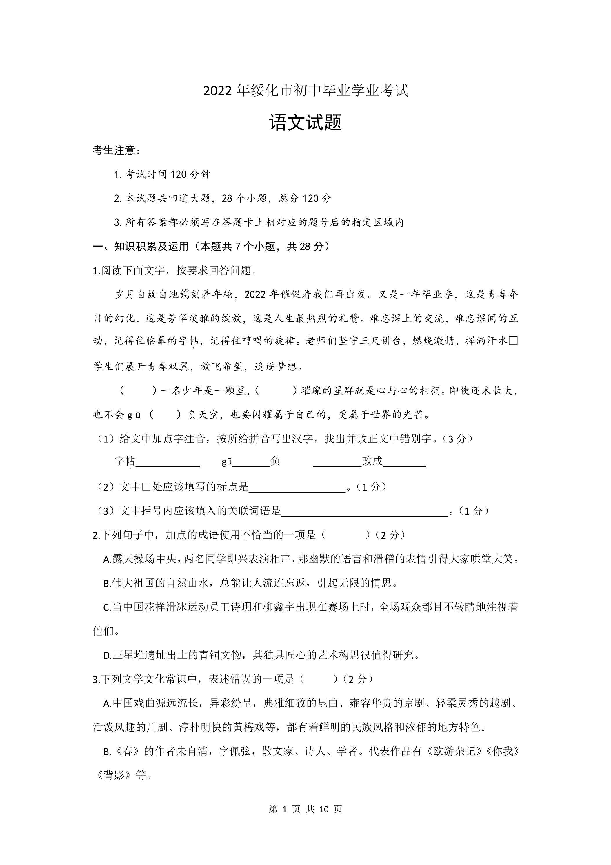 2022年绥化市初中毕业学业考试语文试卷（无答案）