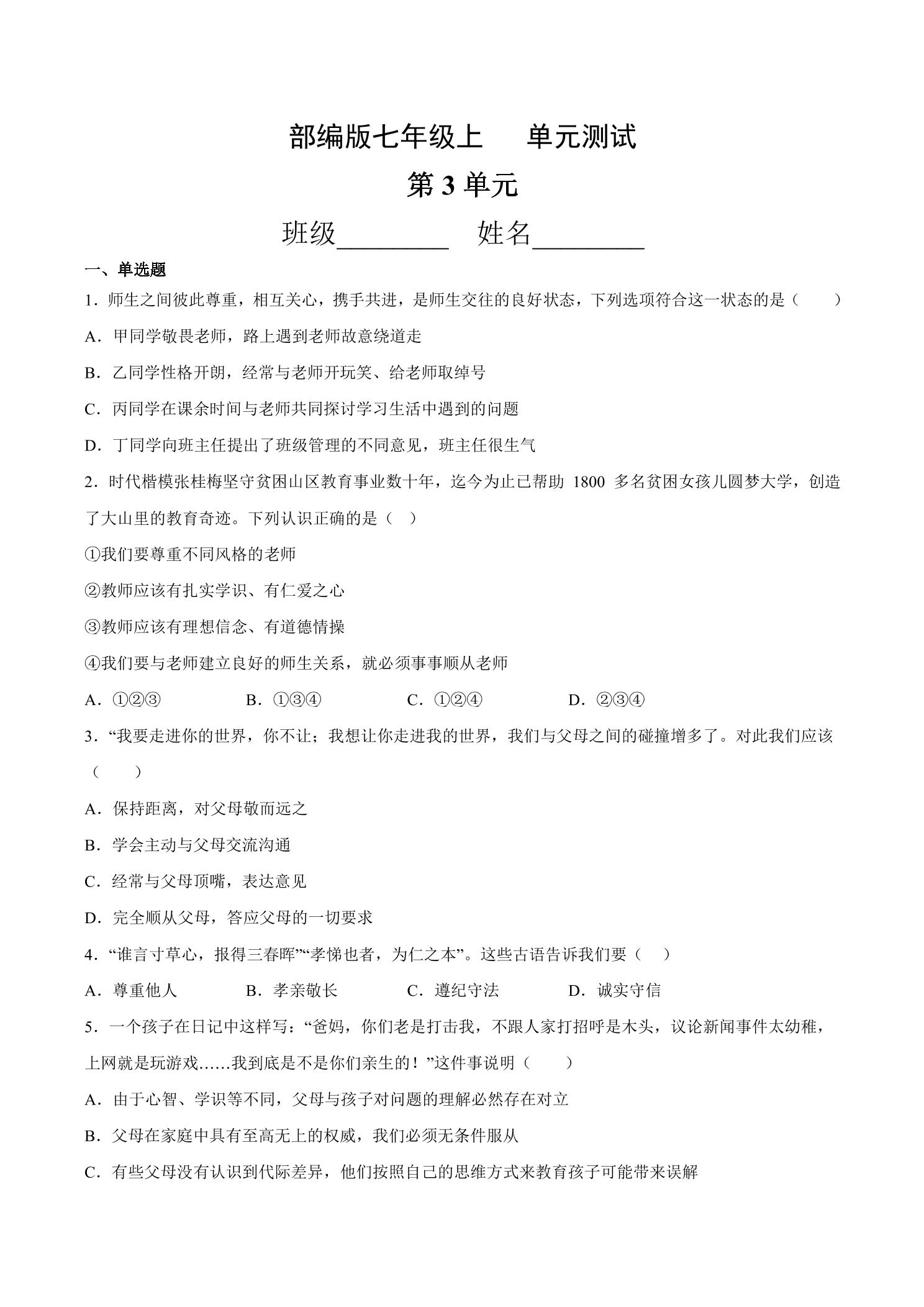 7年级道德与法治部编版上册第3单元复习《单元测试》01