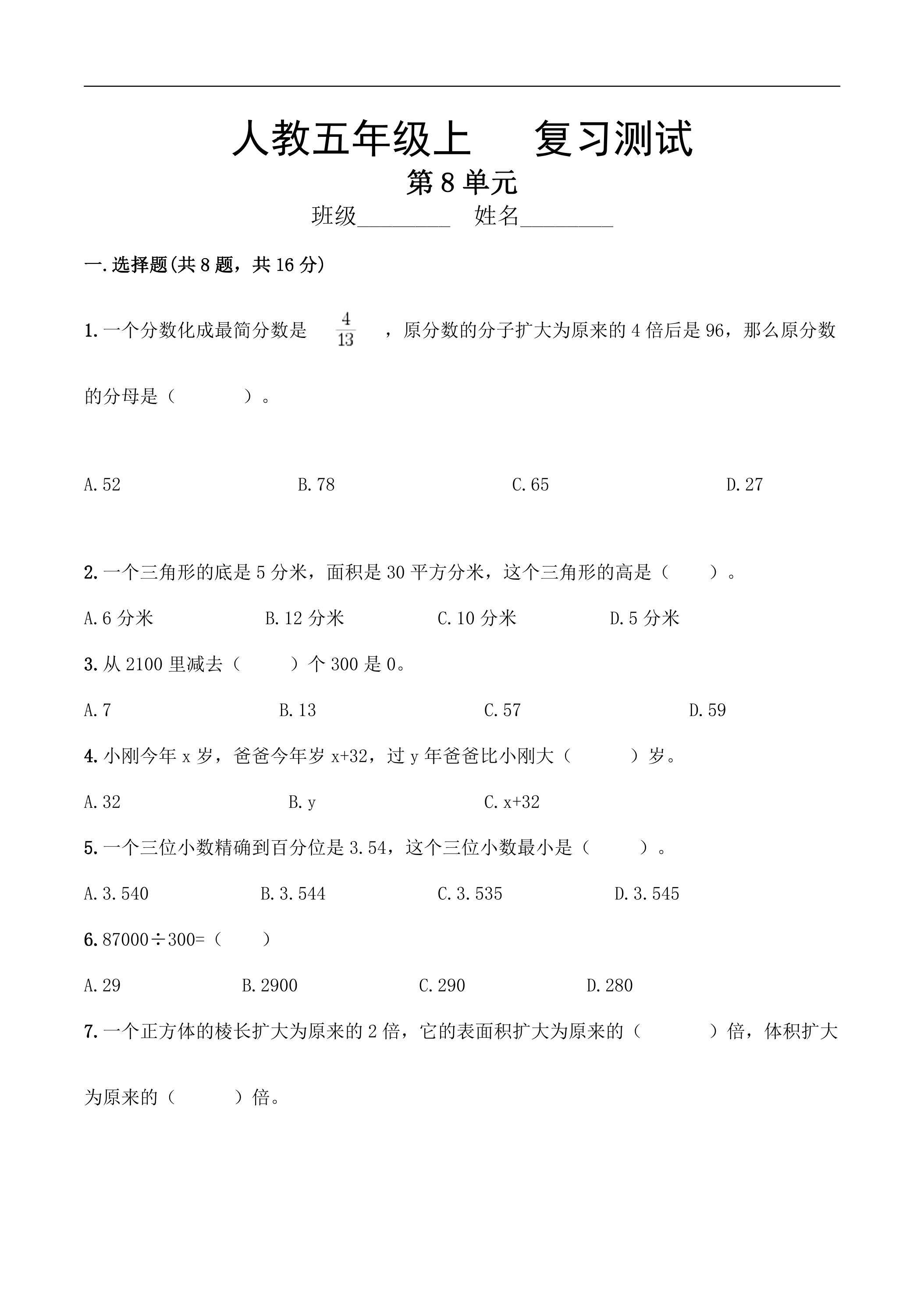 5年级上册数学人教版第8单元总复习《复习测试》04