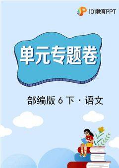 【单元专题卷】部编版语文6年级下册第3单元专题01字词句