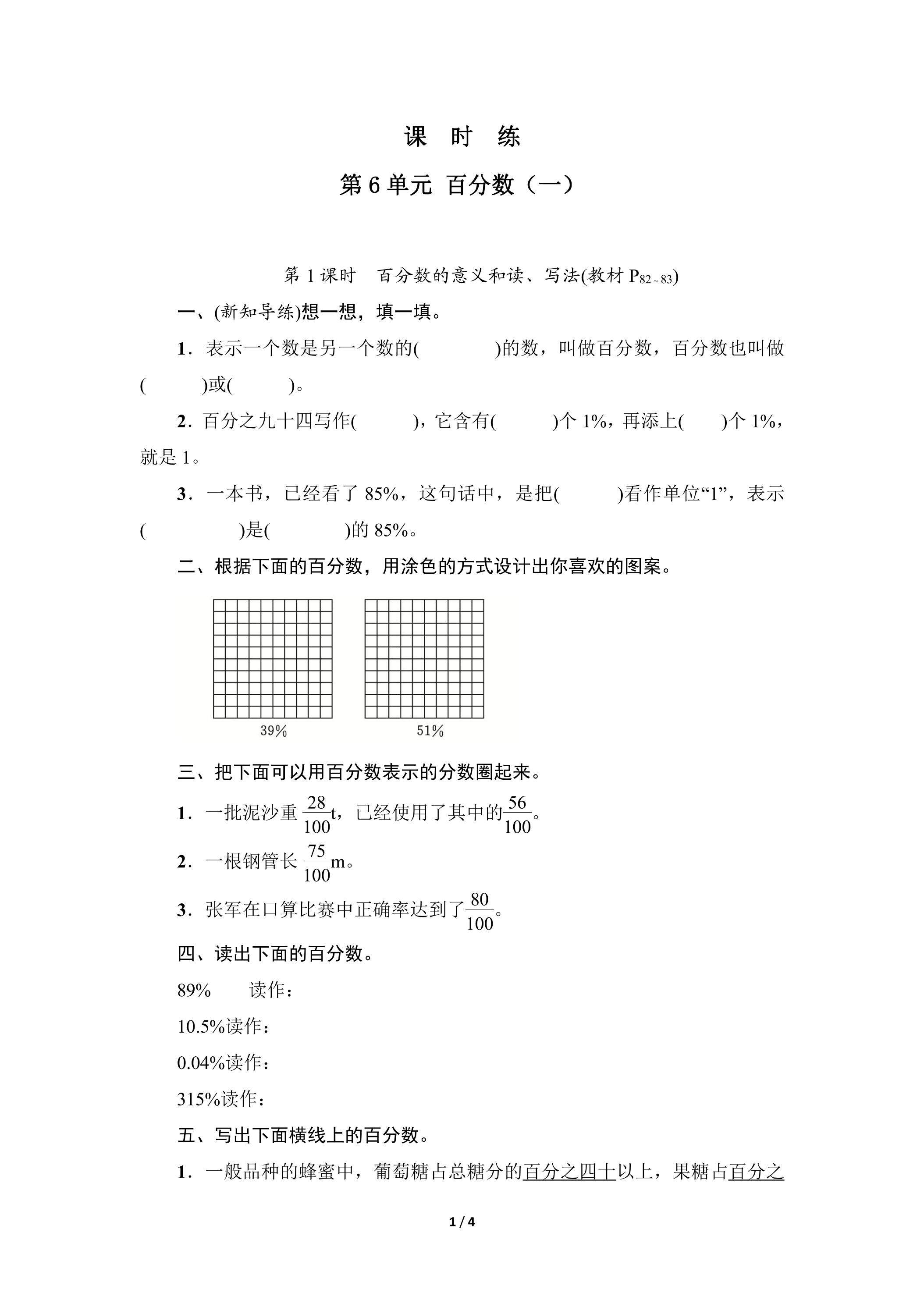 6年级上册数学人教版课时练第6单元《百分数（一）》01（含答案）