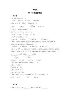 【★★★】7年级数学苏科版下册课时练第11单元 《11.3 不等式的性质》
