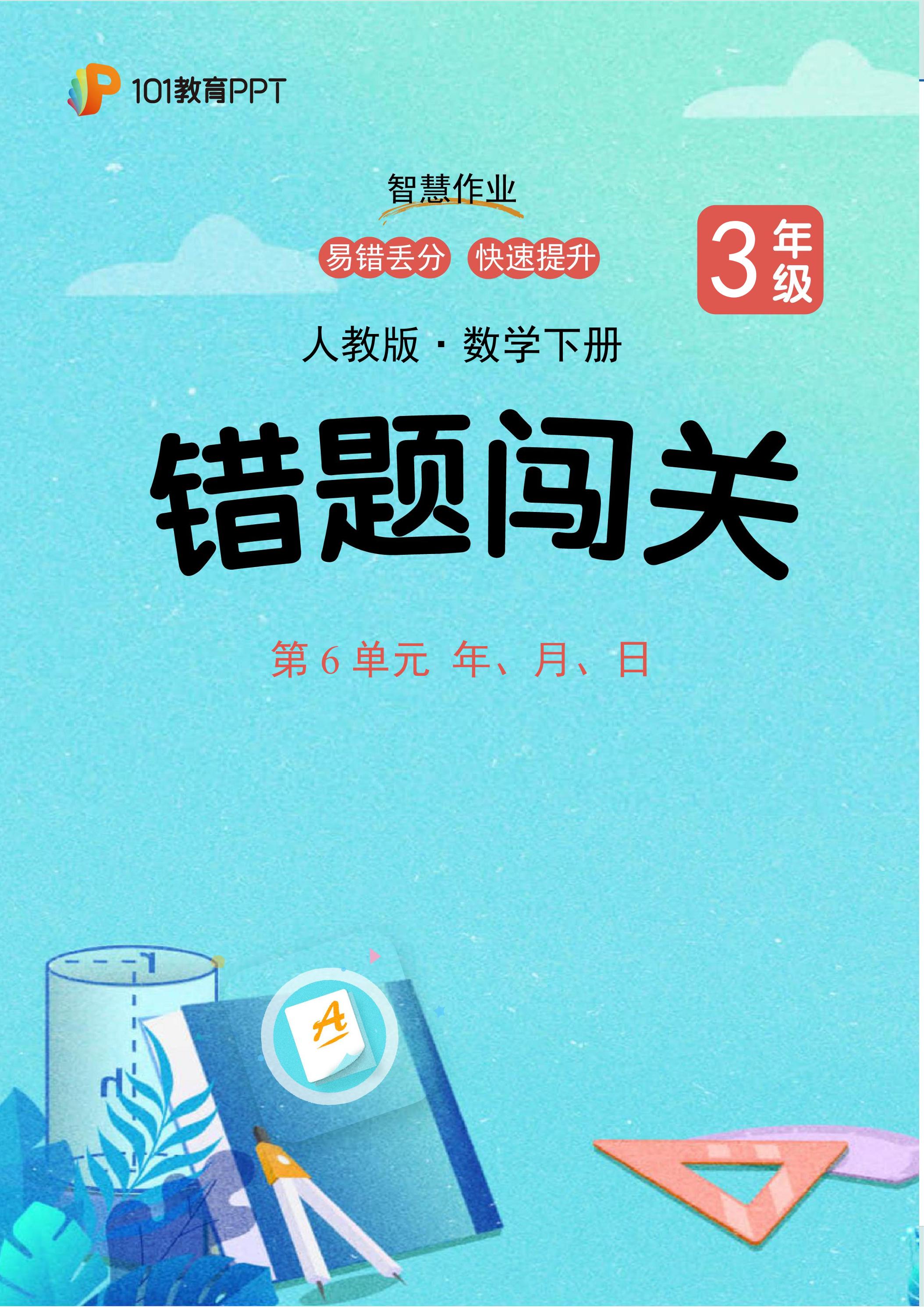 101教育PPT错题闯关 人教版数学3年级下第6单元 年、月、日