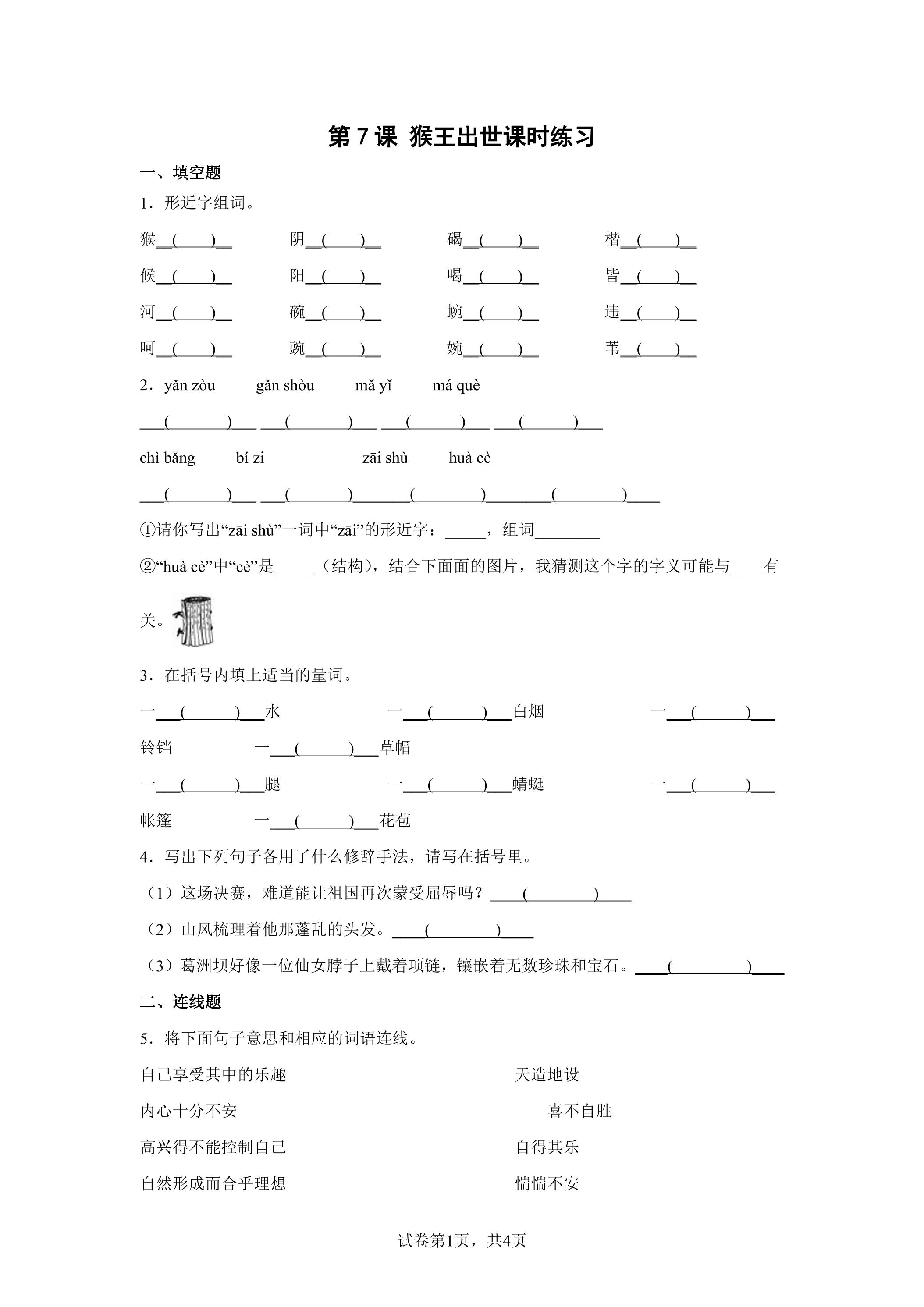 第7课 猴王出世课时练习01