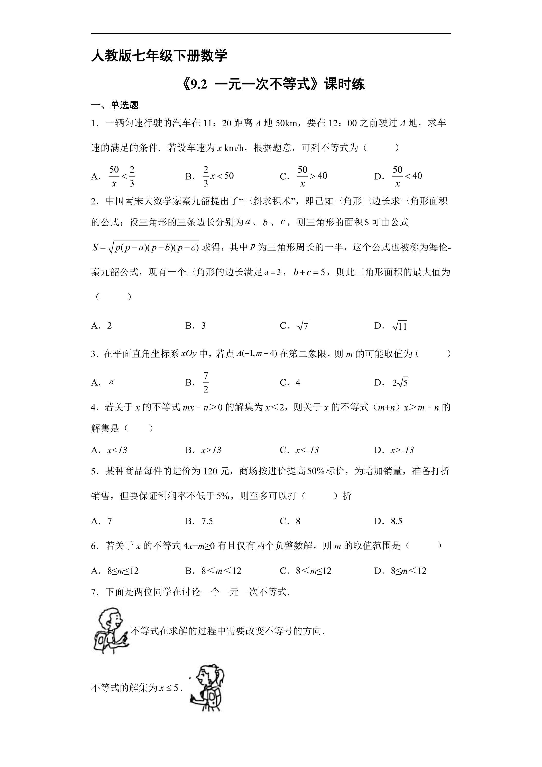 【★★★】人教版七年级下册数学课时练《9.2 一元一次不等式》