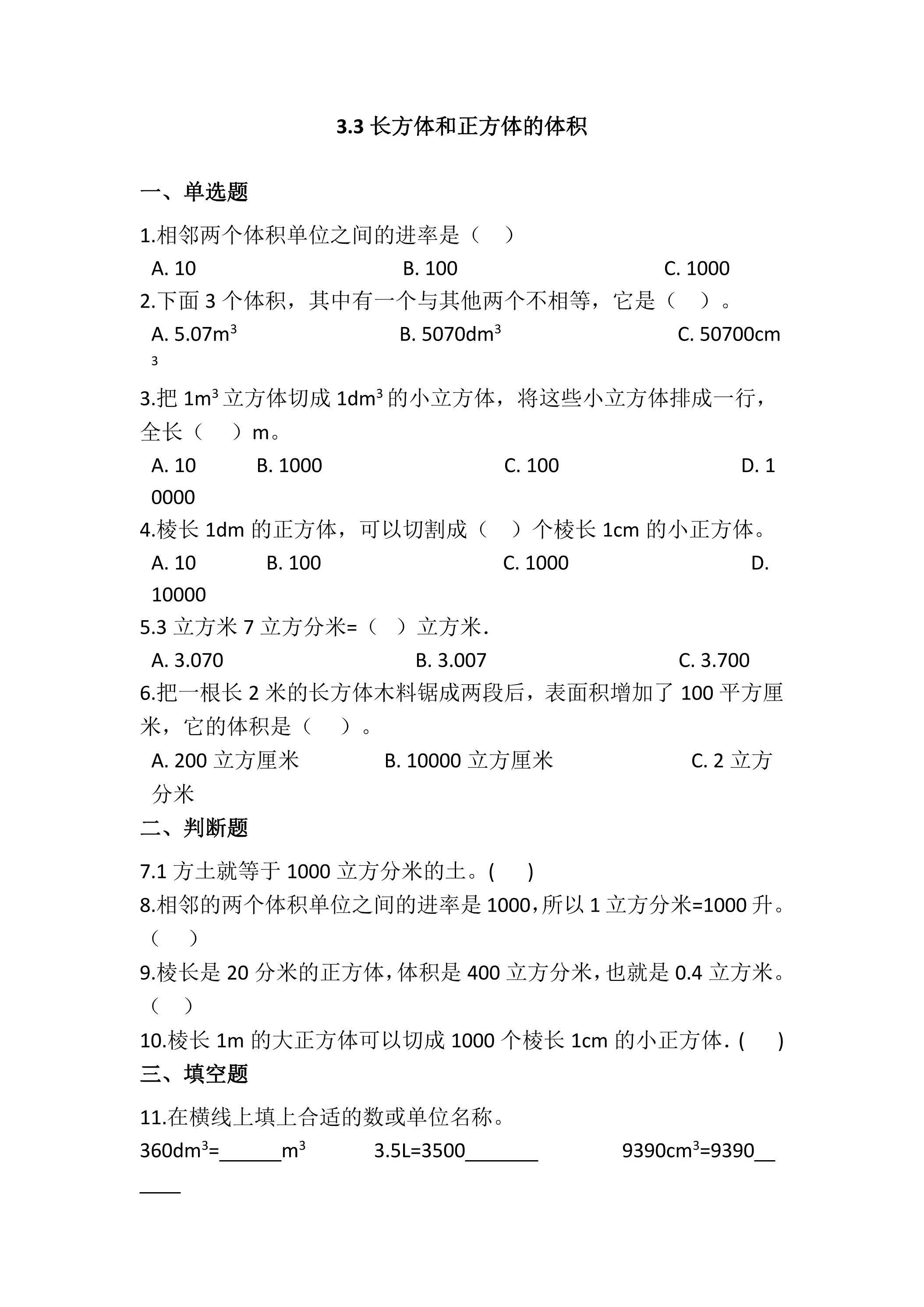 3.3体积单位间的进率 课时练01