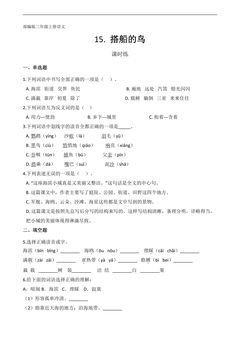 三年级上册语文部编版课时练第15课《搭船的鸟》01(含答案)