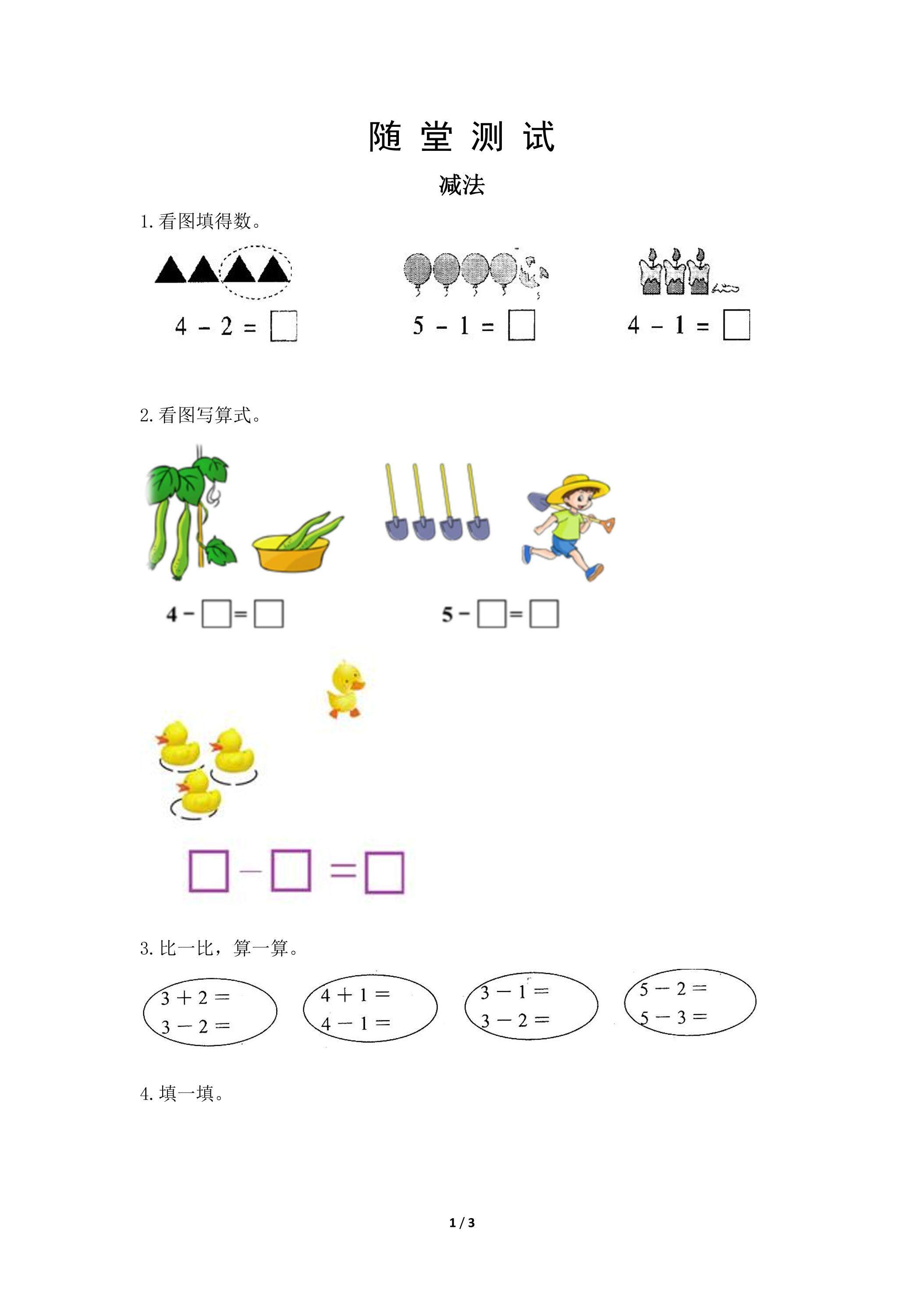 一年级上册数学人教版随堂测试第3单元《减法》（含答案）