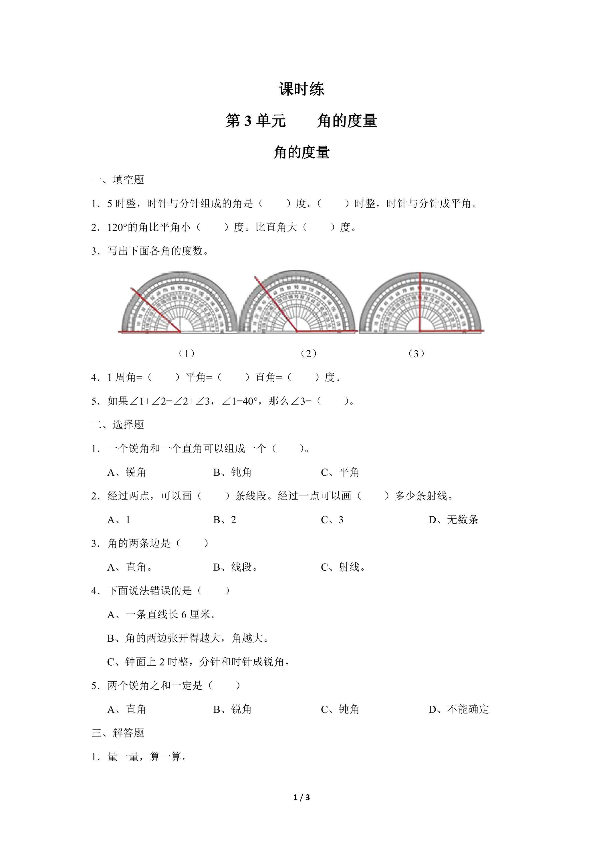 四年级上册数学人教版课时练第3单元《角的度量》02（含答案）