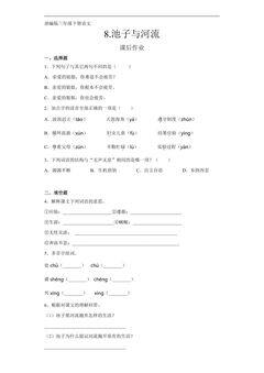 三年级下册语文部编版课后作业第8课《池子与河流》(含答案)