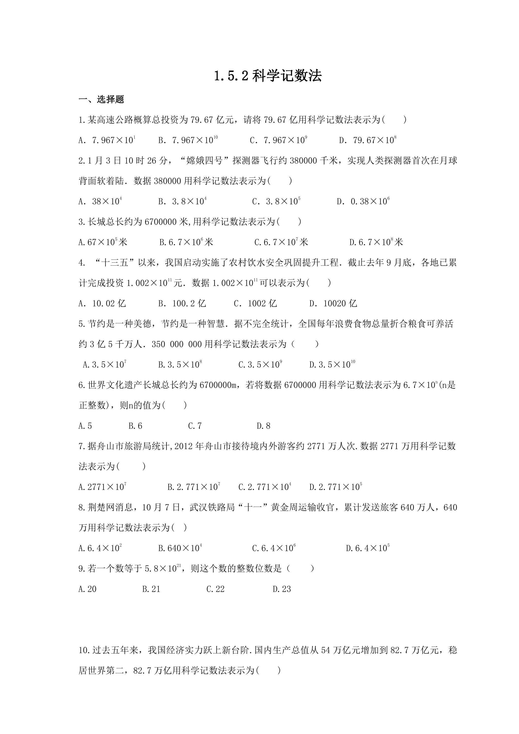 1.5.2 科学记数法 课时练05