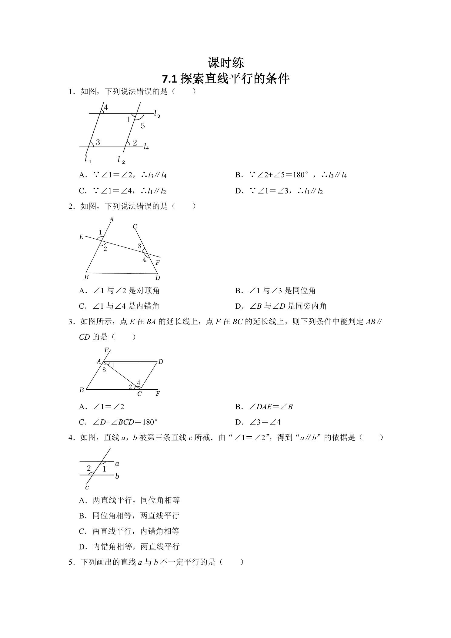 【★★】7年级数学苏科版下册课时练第7单元 《7.1探索直线平行的条件》 