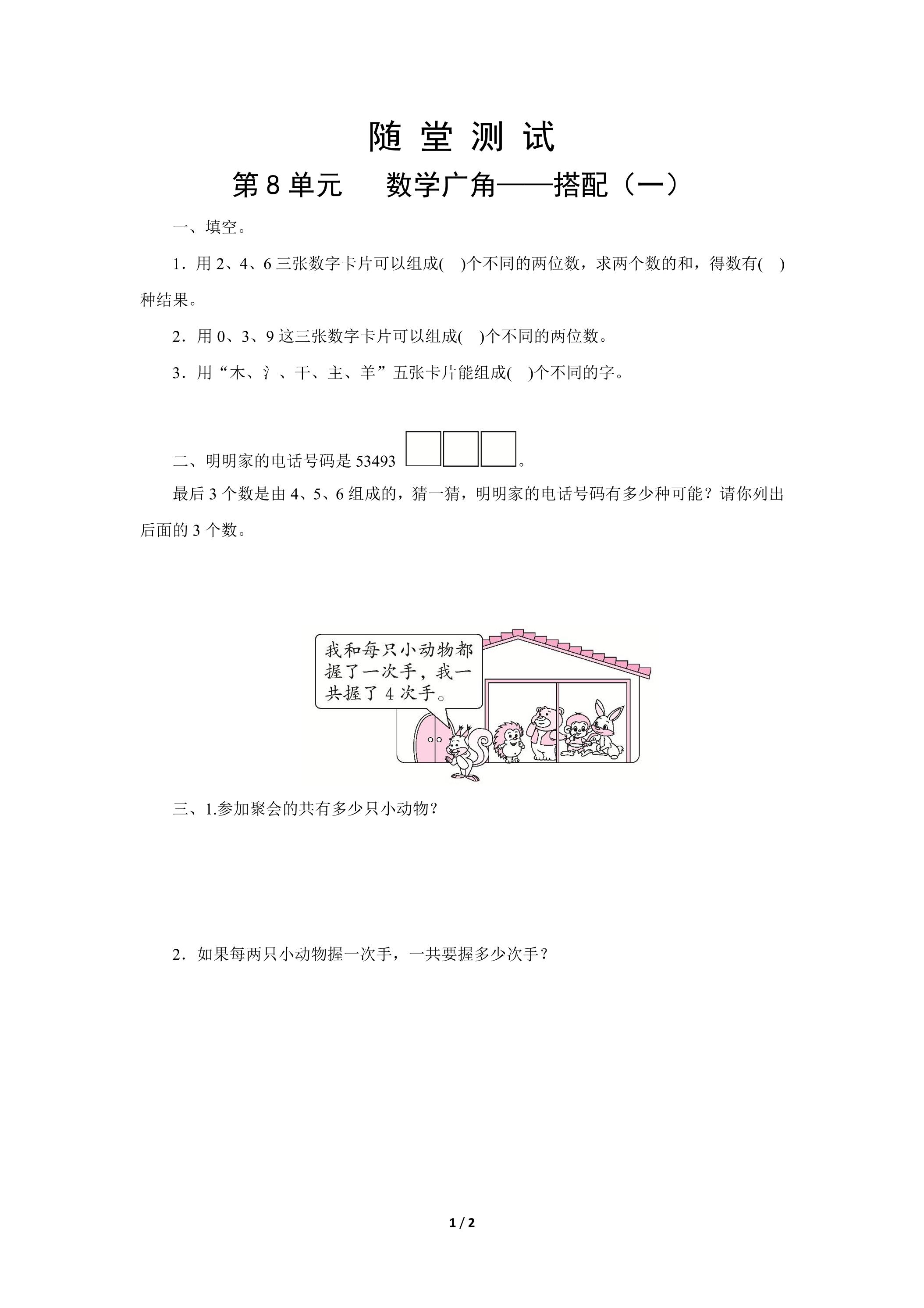 2年级上册数学人教版随堂测试第8单元《数学广角——搭配（一）》（含答案）