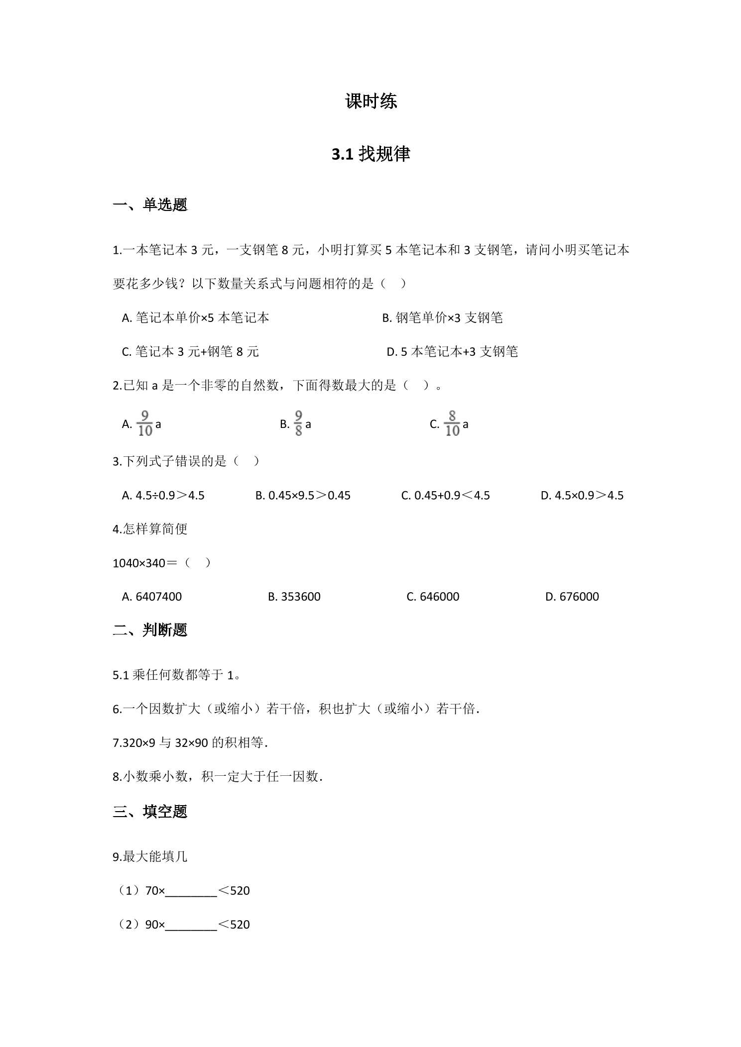 【★】3年级数学北师大版下册课时练第3单元《3.1找规律》