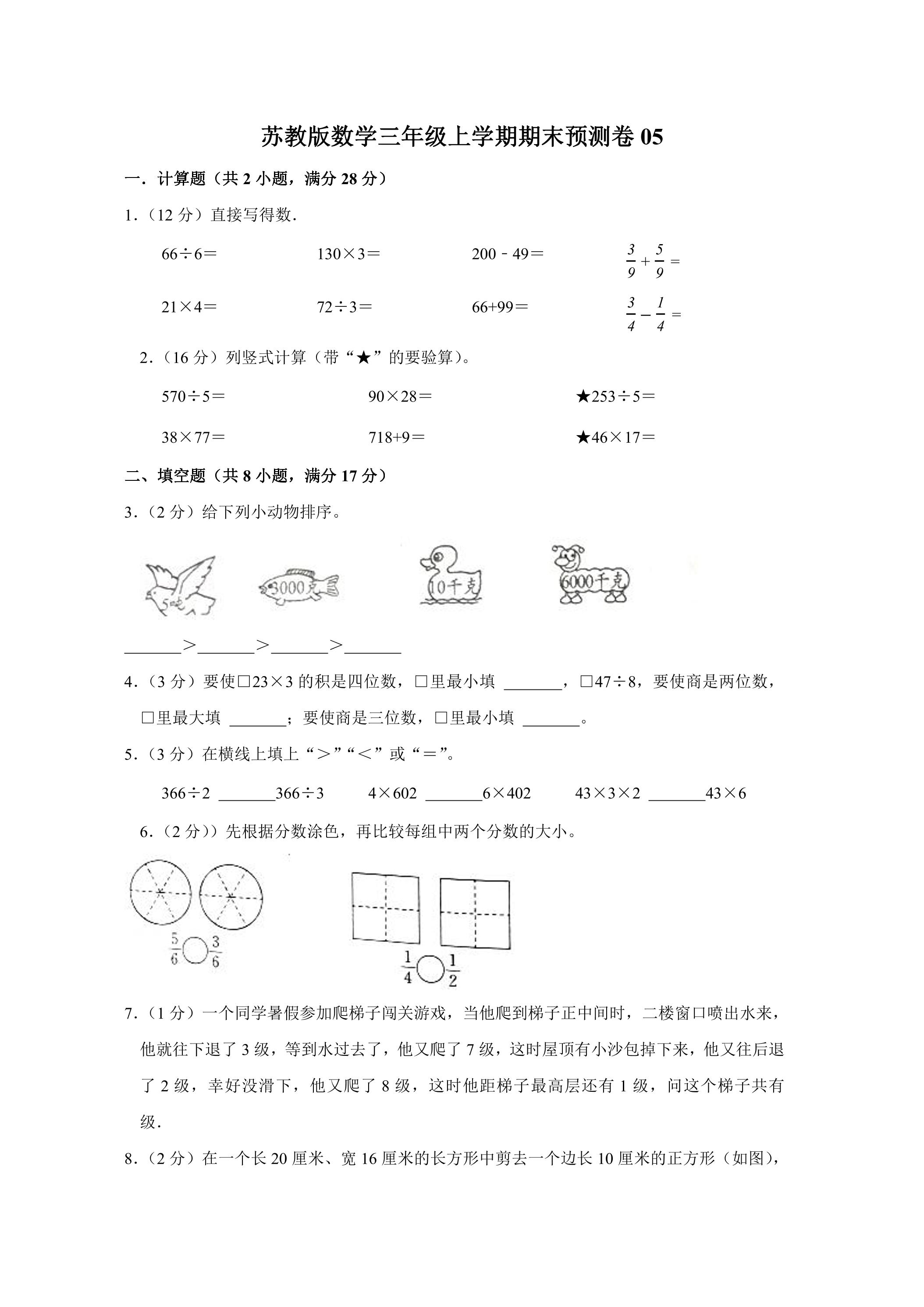 苏教版数学三年级上学期期末预测卷05（含答案）