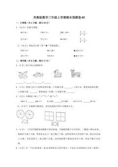 苏教版数学三年级上学期期末预测卷05(含答案)
