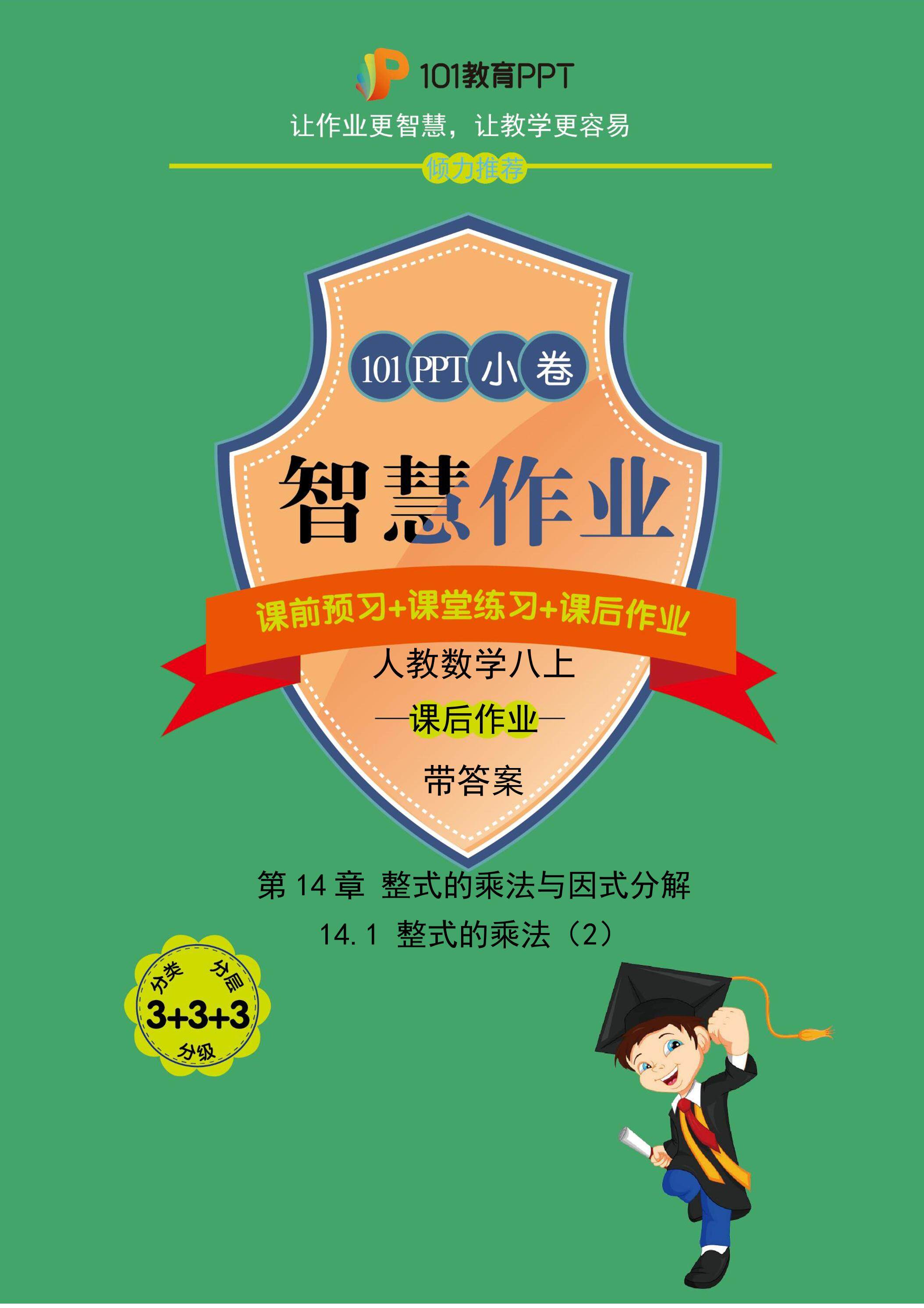 【101小卷】第14章 14.1 整式的乘法（2）（课后作业）人教版数学八年级上册（试题+答案版）