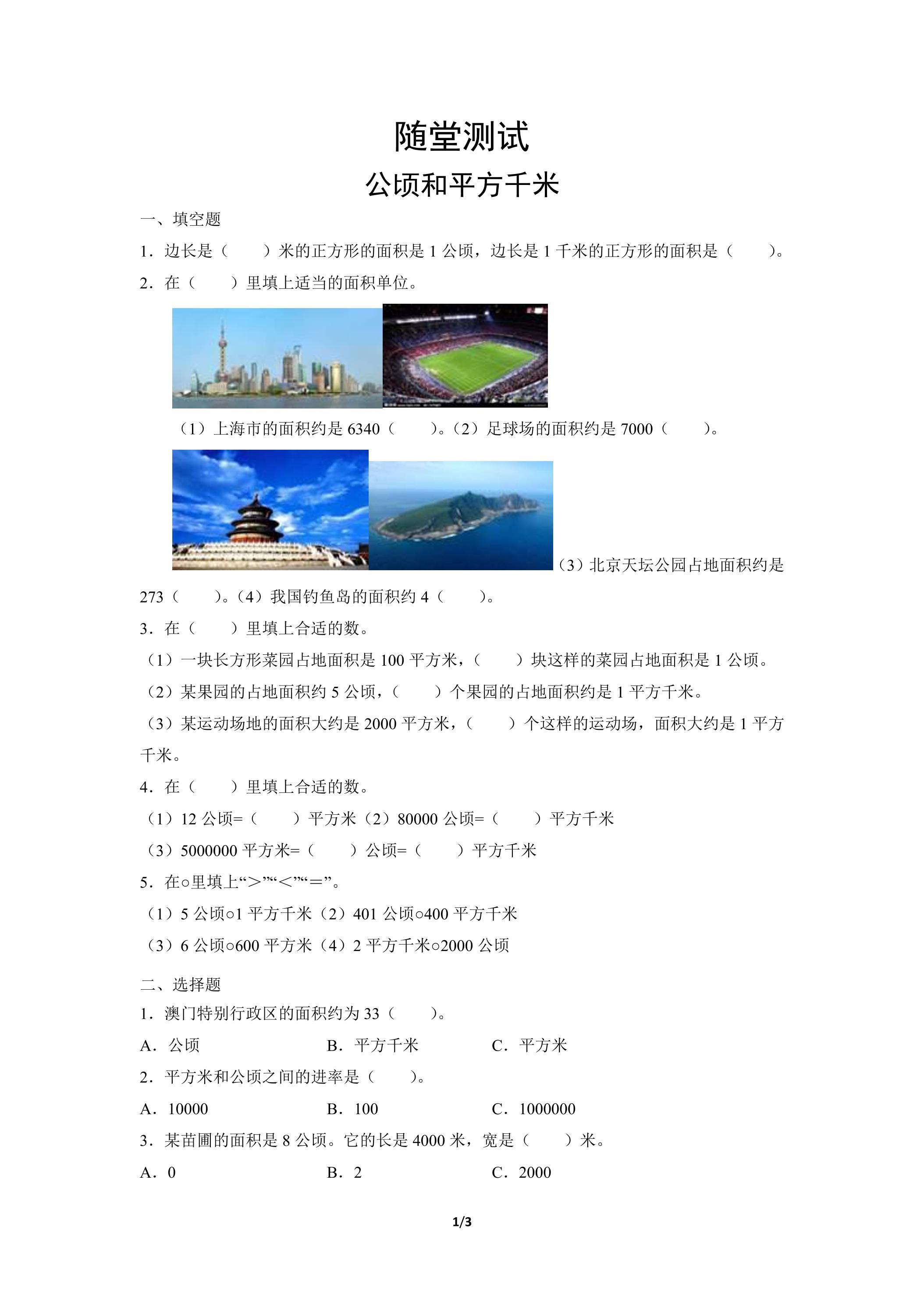 4年级上册数学人教版随堂测试第2单元《公顷和平方千米》（含答案）