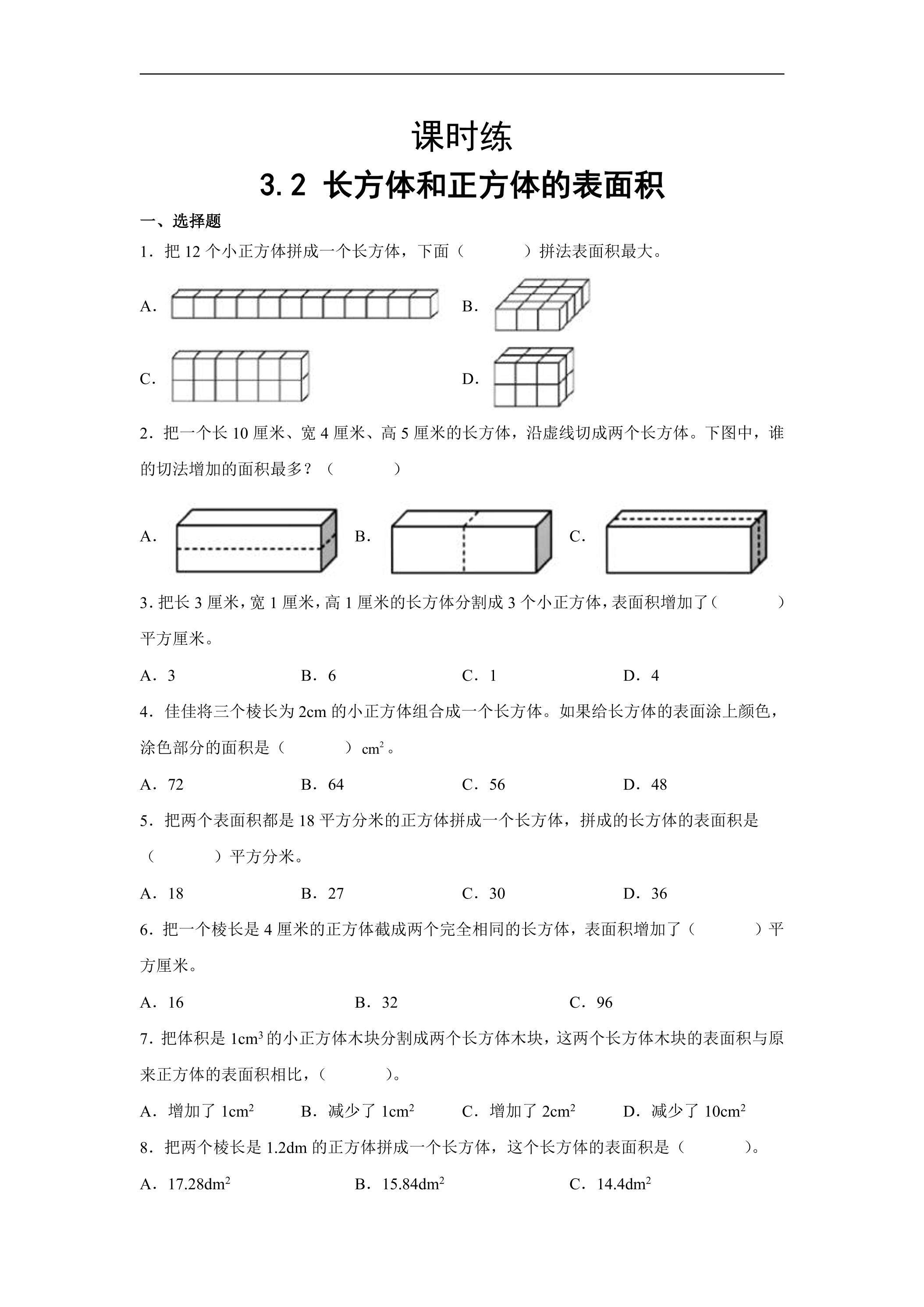 【★★★】五年级下册数学人教版课时练第3单元《3.2长方体和正方体的表面积》（含答案）