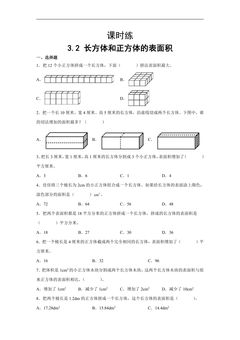 【★★★】五年级下册数学人教版课时练第3单元《3.2长方体和正方体的表面积》(含答案)