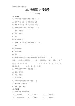 三年级上册语文部编版课时练第20课《美丽的小兴安岭》01(含答案)