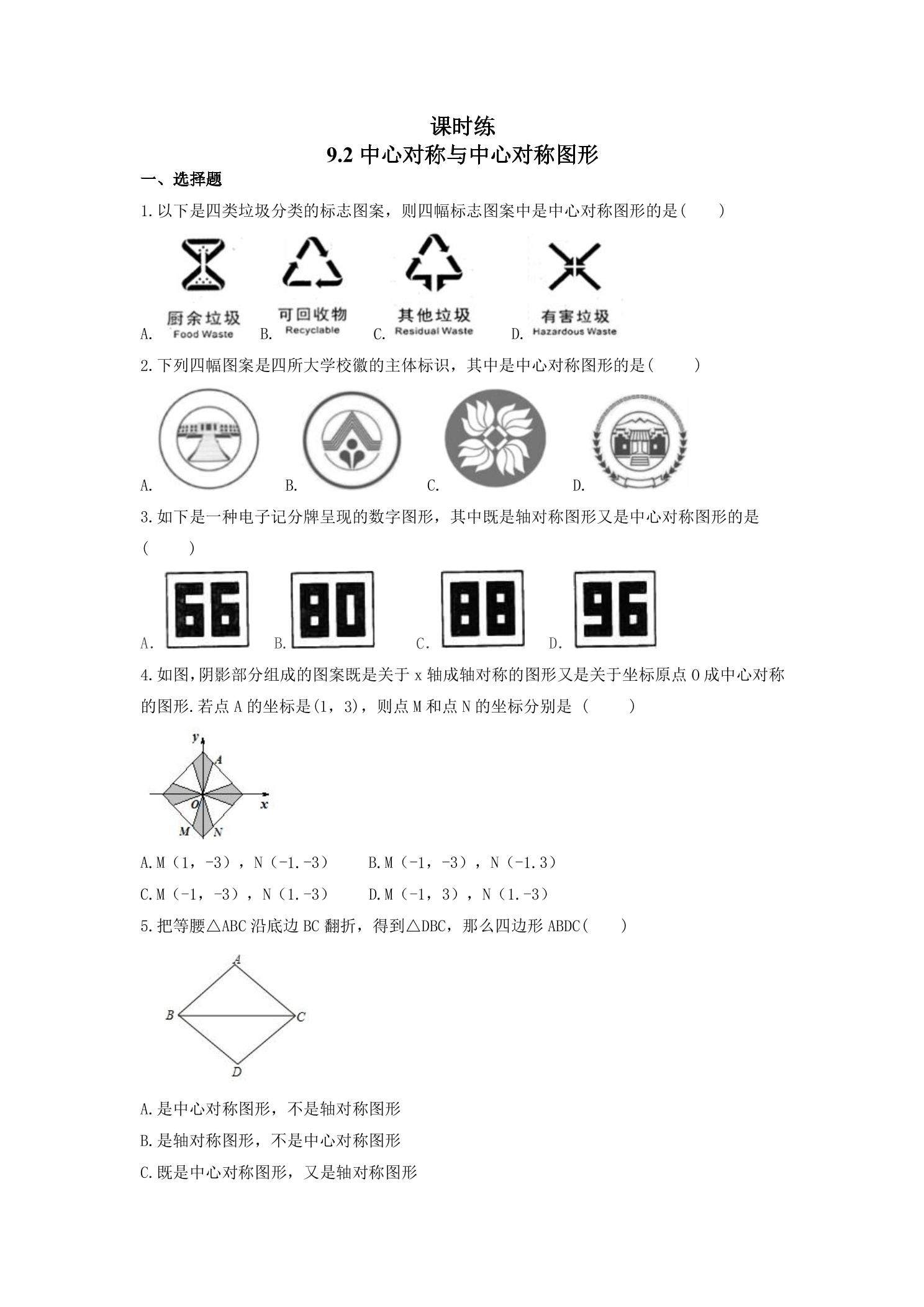 【★★】8年级数学苏科版下册课时练第9单元 《9.2中心对称与中心对称图形》