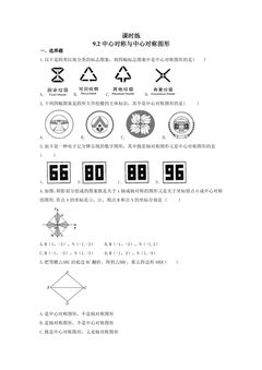 【★★】8年级数学苏科版下册课时练第9单元 《9.2中心对称与中心对称图形》