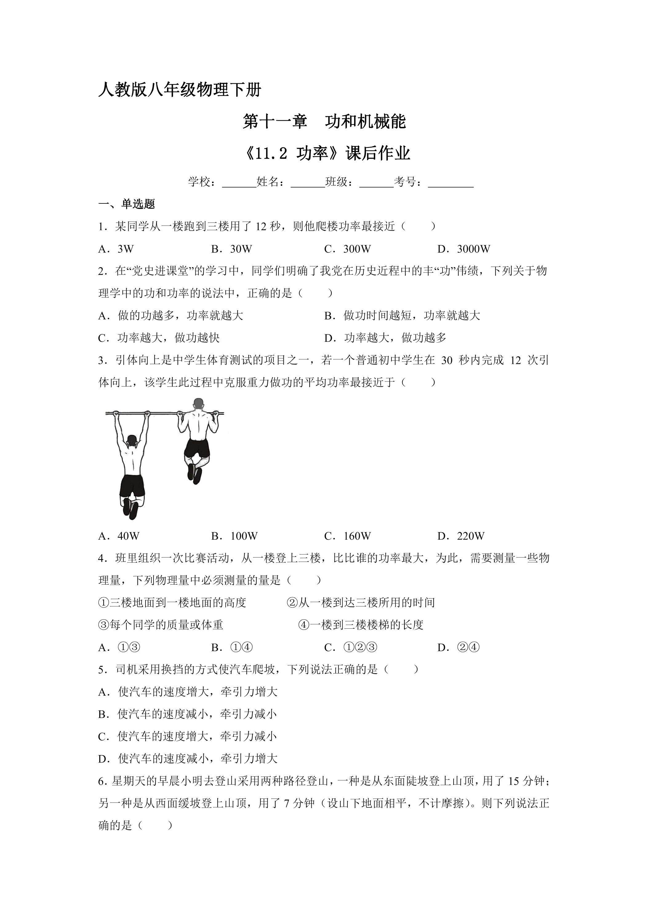 《11.2 功率》课后作业05（含答案）