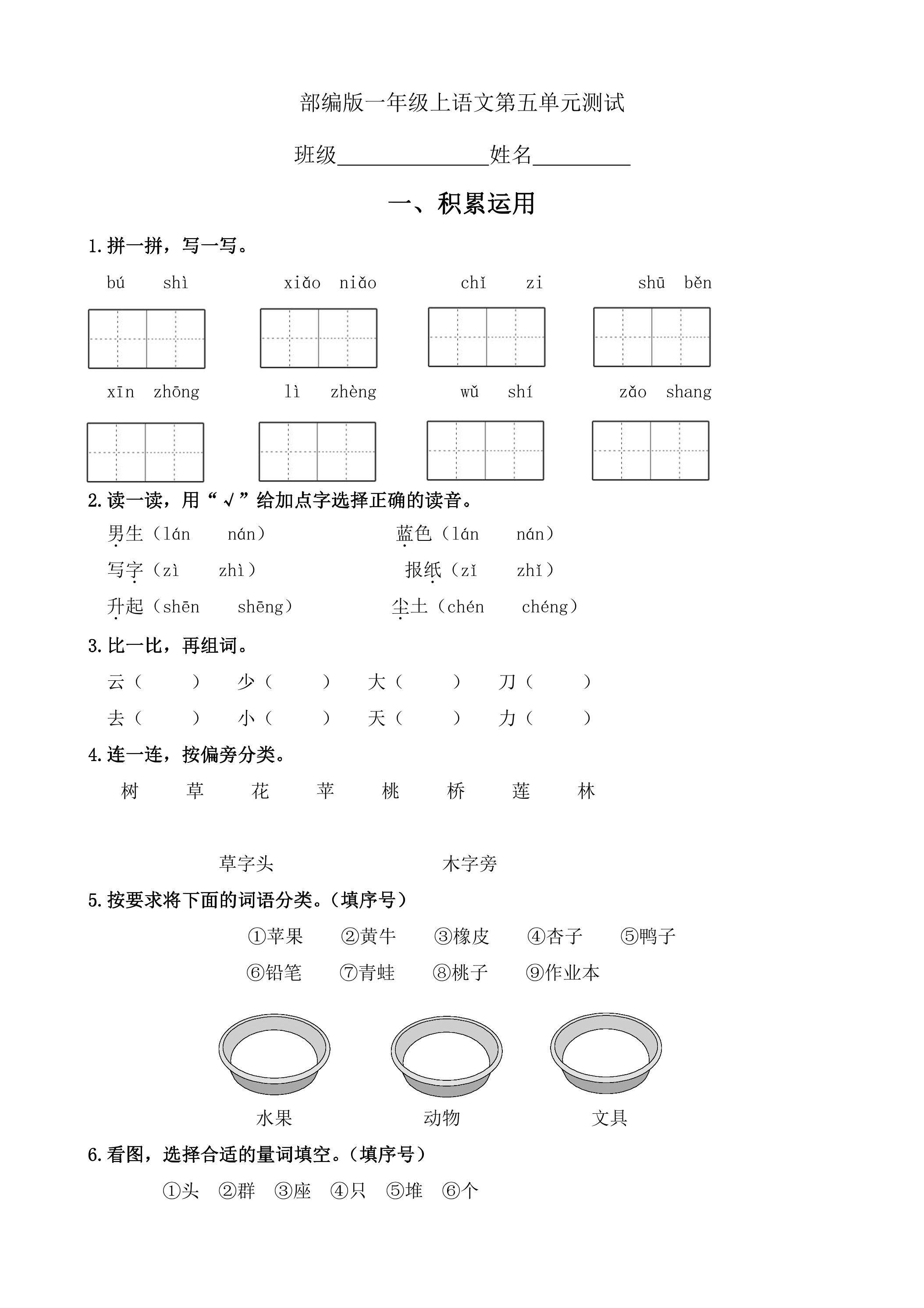 一年级上册语文部编版识字（二）第五单元复习《单元测试》03