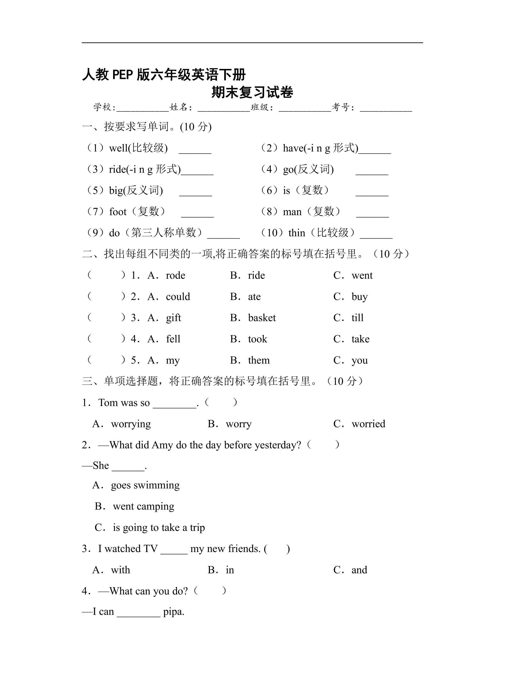 人教PEP版六年级英语下册期末测试04