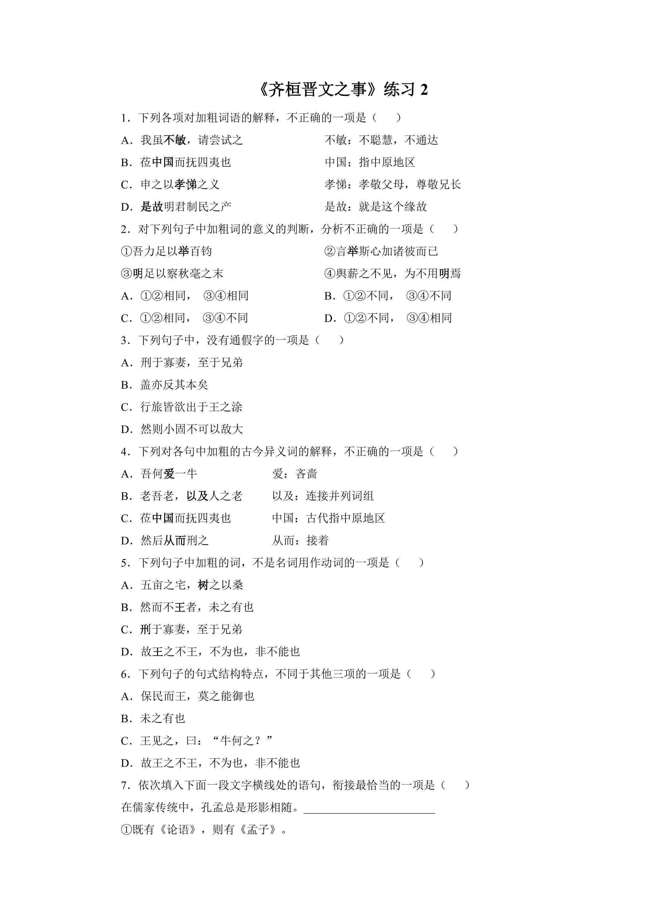 1.2 《齐桓晋文之事》练习2