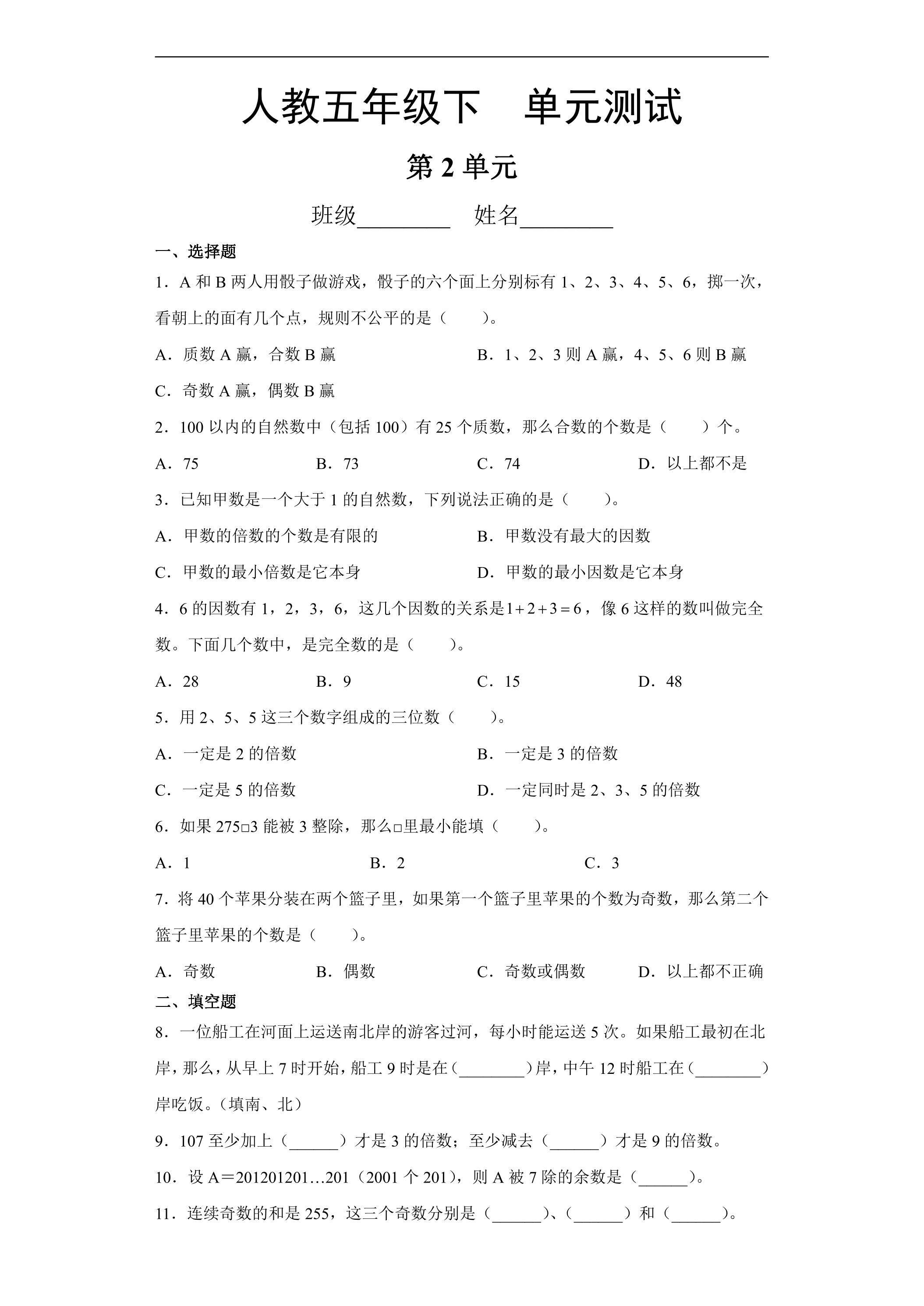 五年级下册数学人教版第2单元复习《单元测试》04（含答案）
