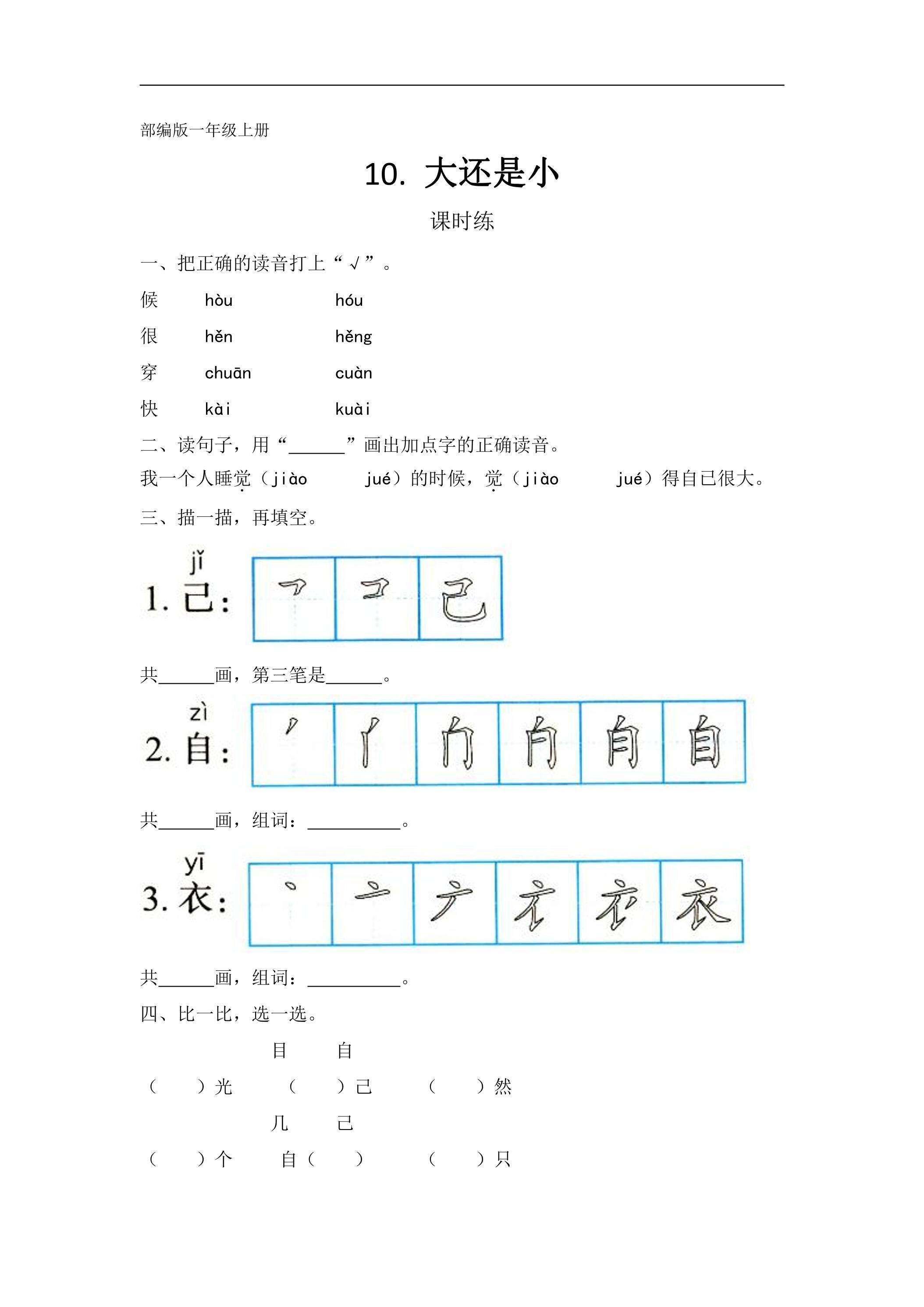 一年级上册语文部编版课时练课文（三）第10课《大还是小》03（含答案）