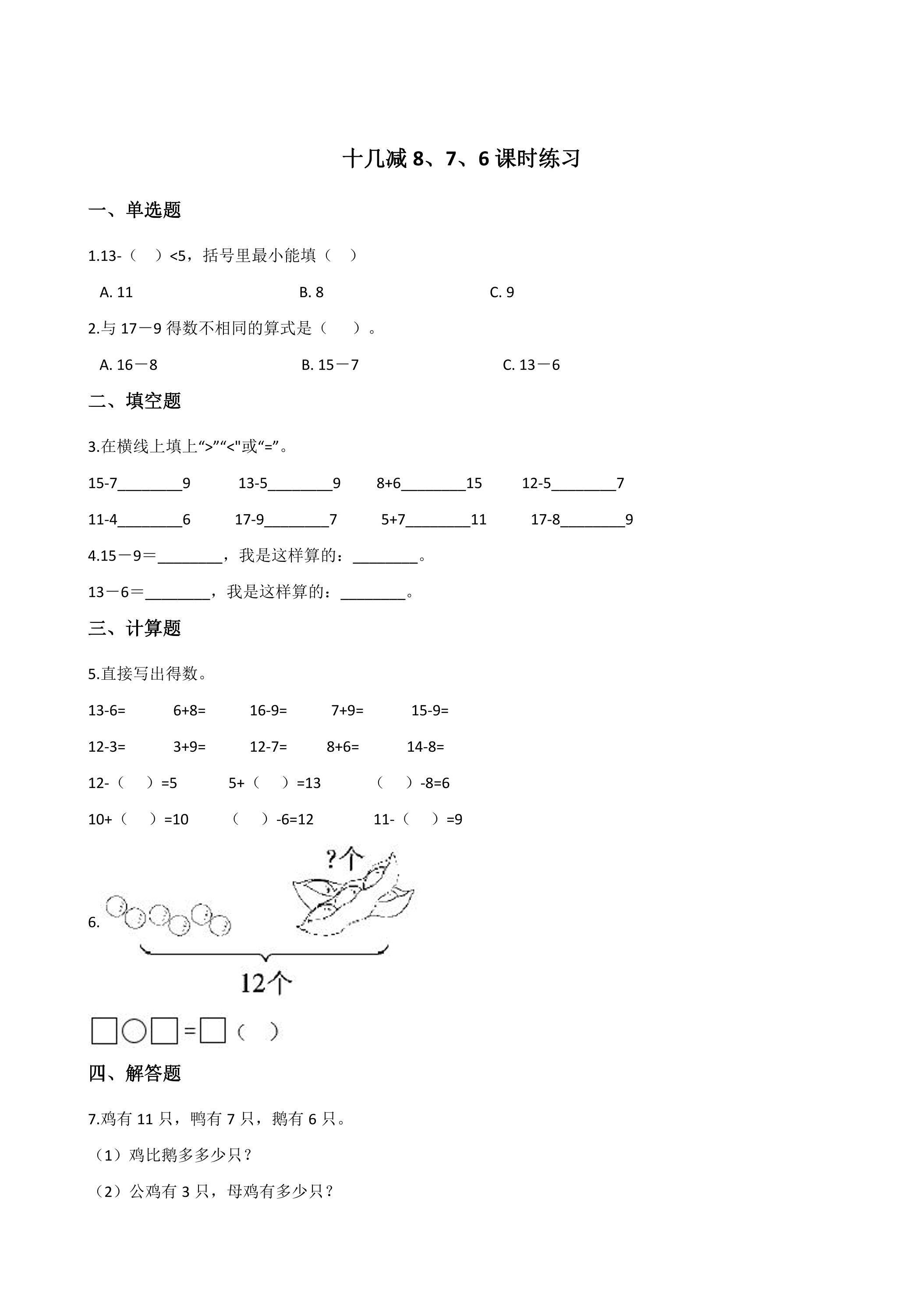 《十几减8、7、6 》课时练习03