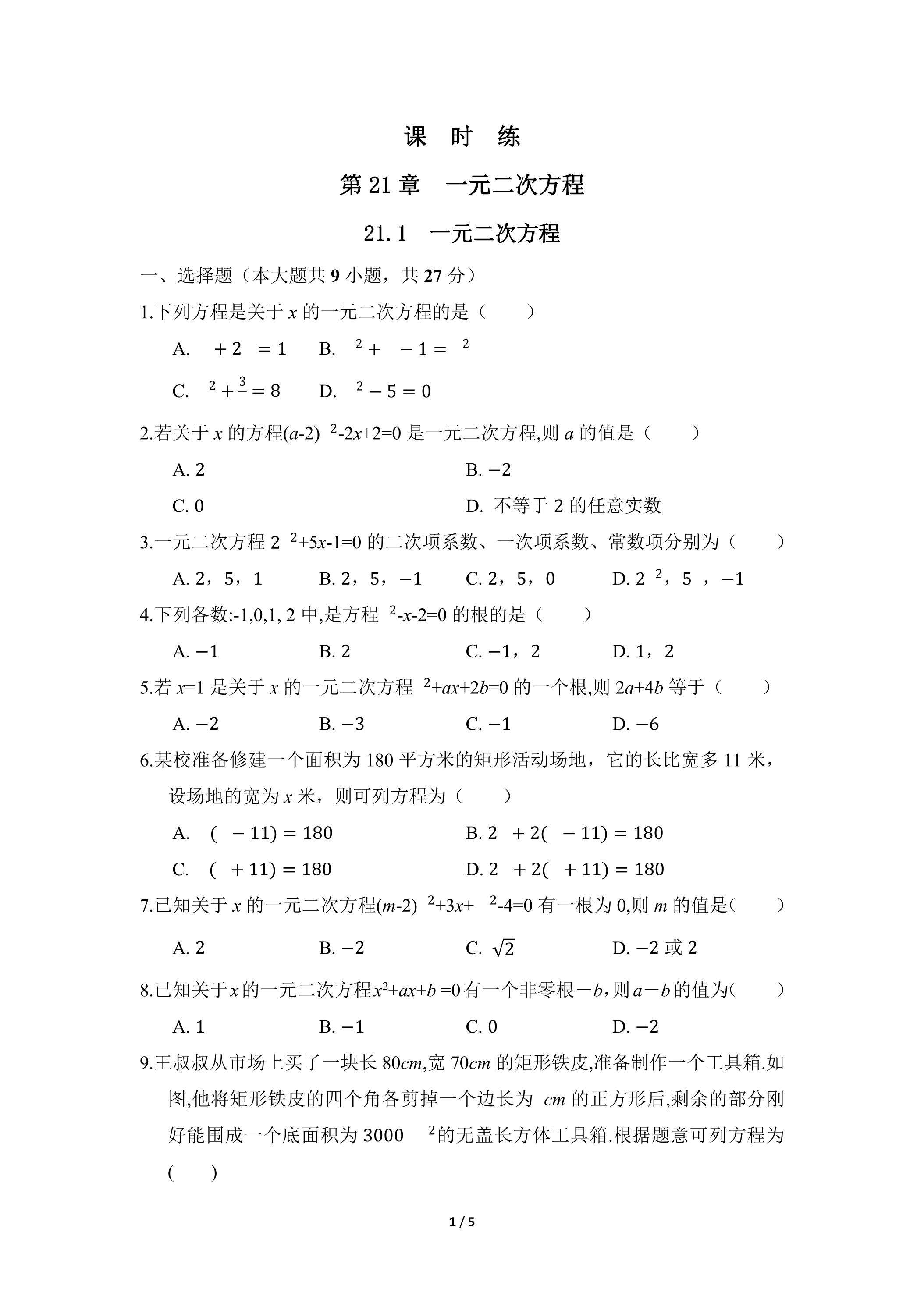 【★★★】9年级数学人教版上册课时练第21章《21.1 一元二次方程》