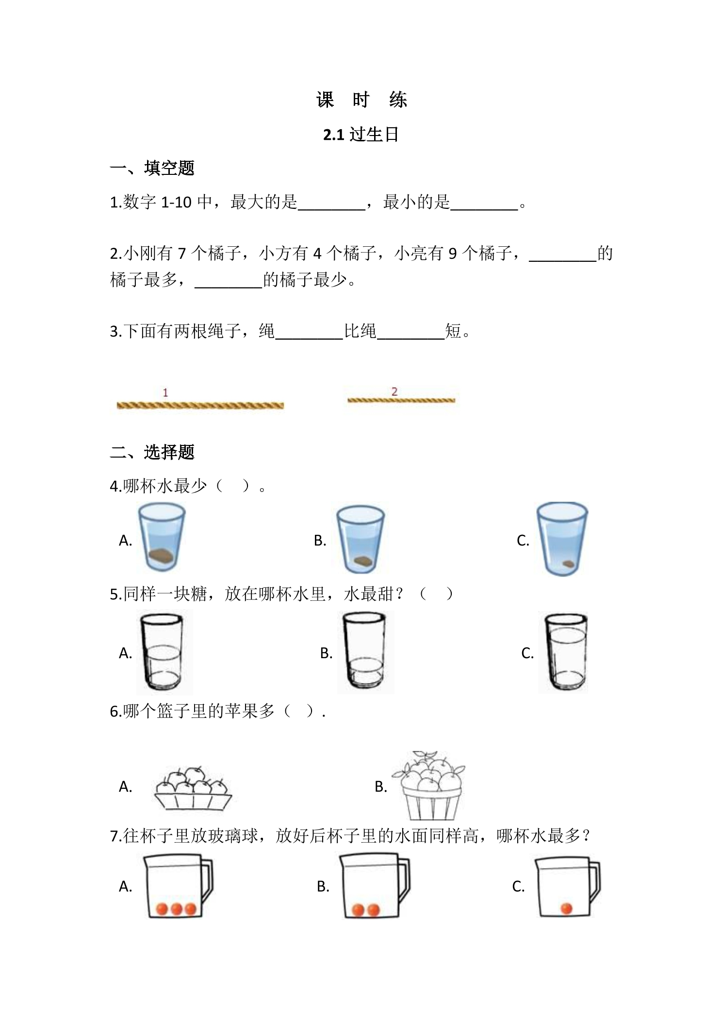 【★★★】1年级数学北师大版上册课时练第2章《2.1过生日》