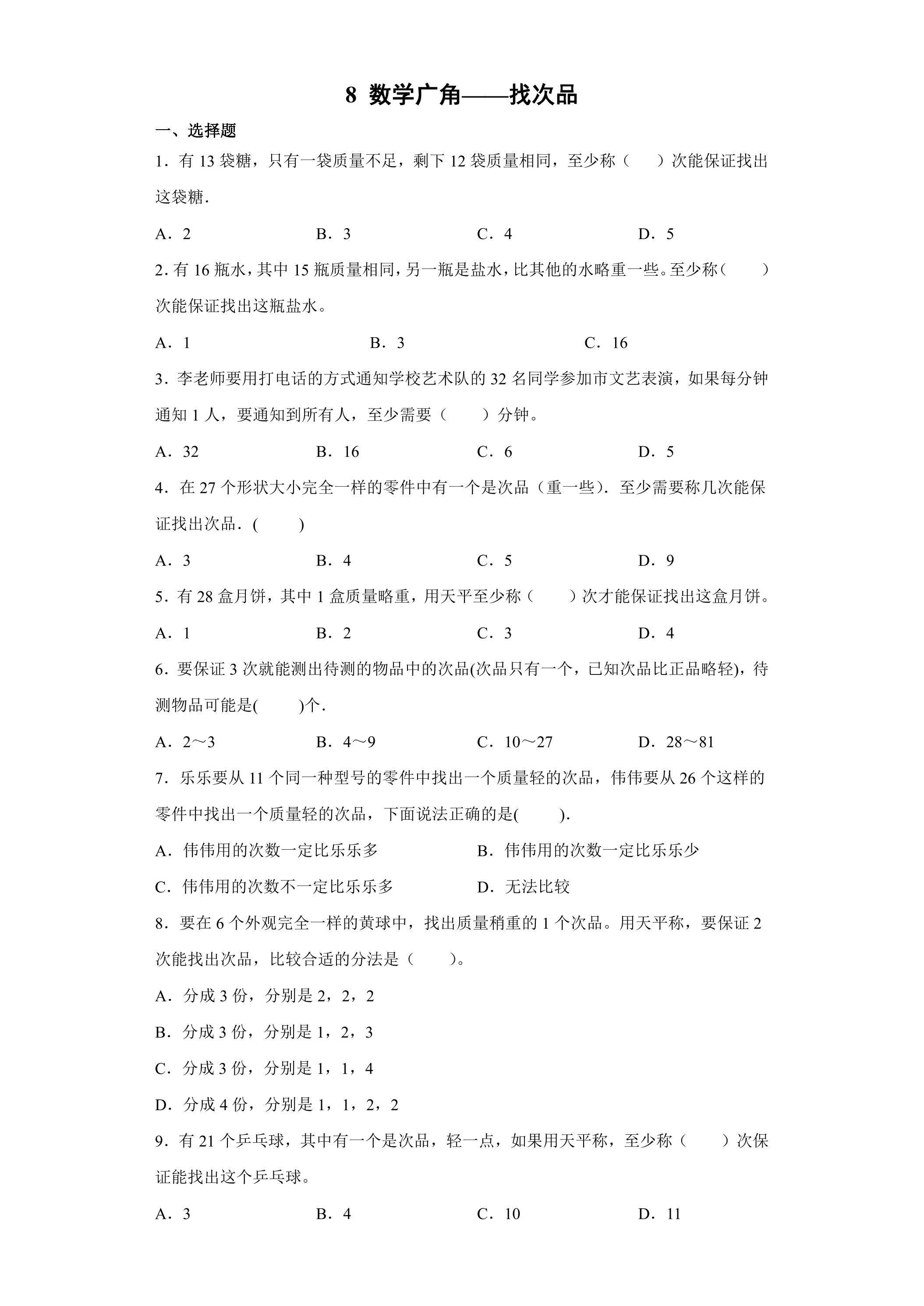 8数学广角——找次品 课时练06