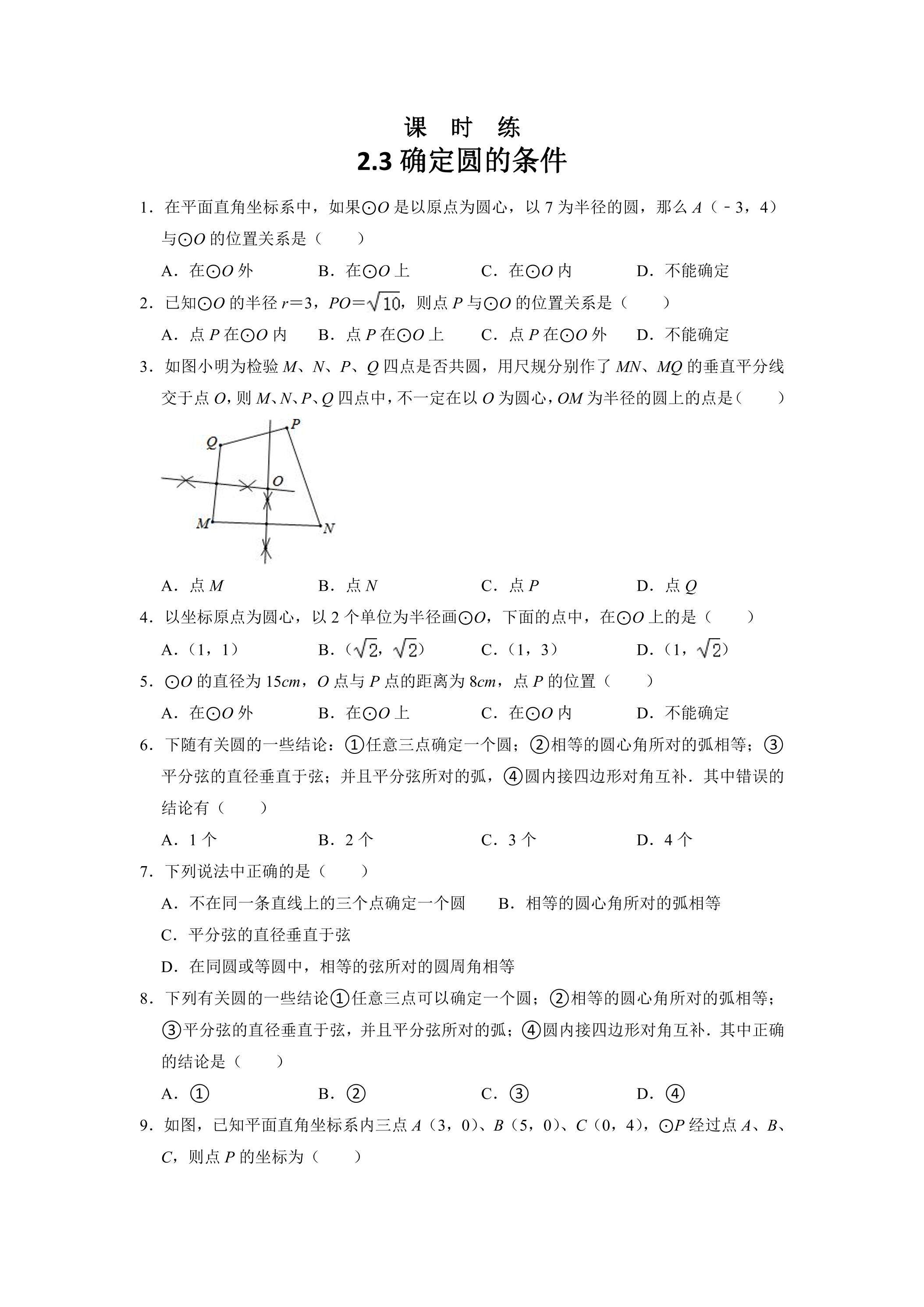 【★★】9年级数学苏科版上册课时练第2单元《2.3 确定圆的条件 》