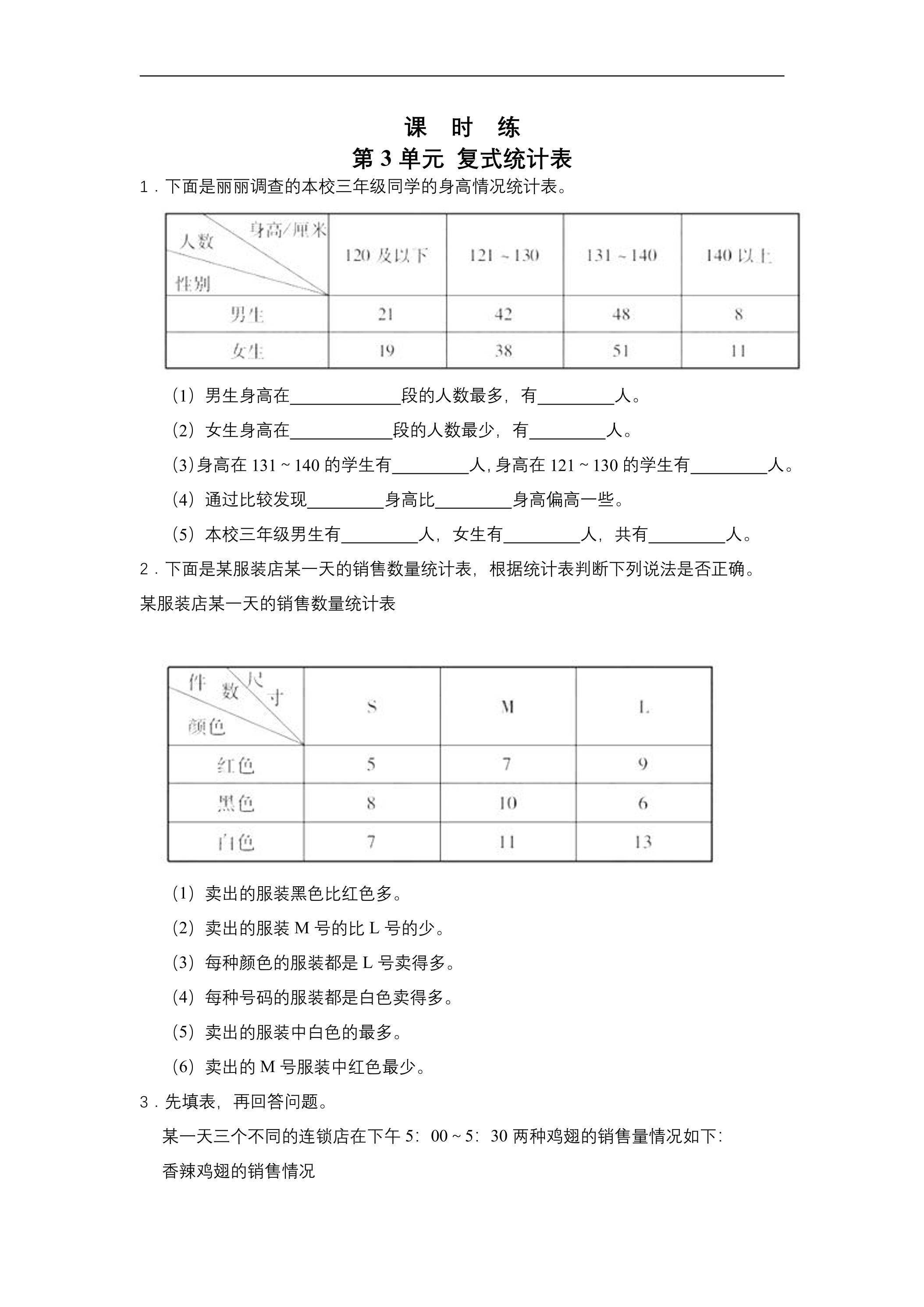 【★】三年级下册数学人教版课时练第3单元《复式统计表》（含答案）
