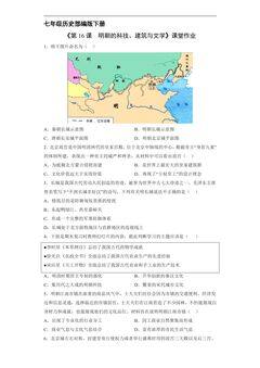 【★★】7年级历史部编版下册课时练《第16课 明朝的科技、建筑与文学》