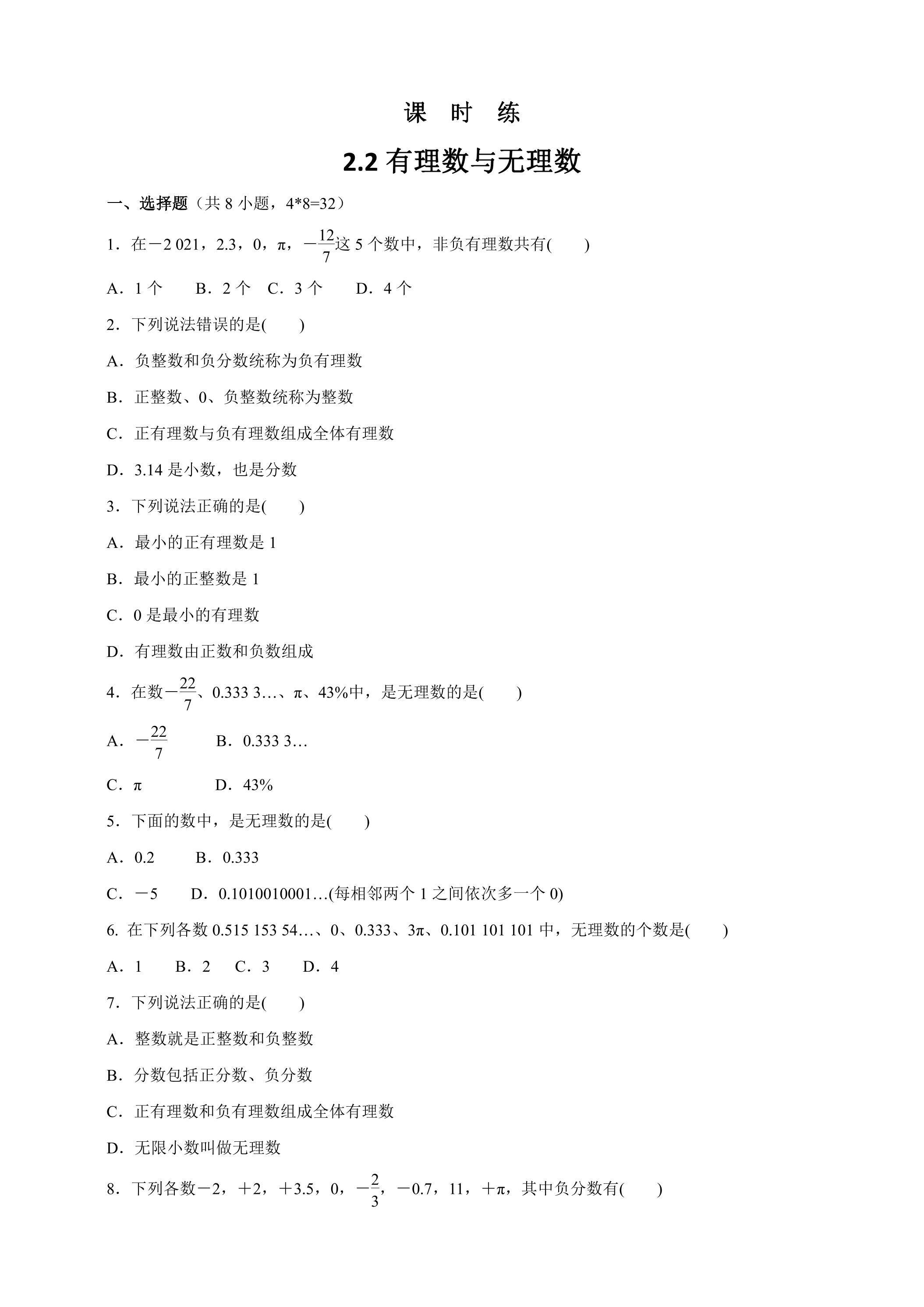 【★】7年级数学苏科版上册课时练第2单元《 2.2 有理数与无理数》