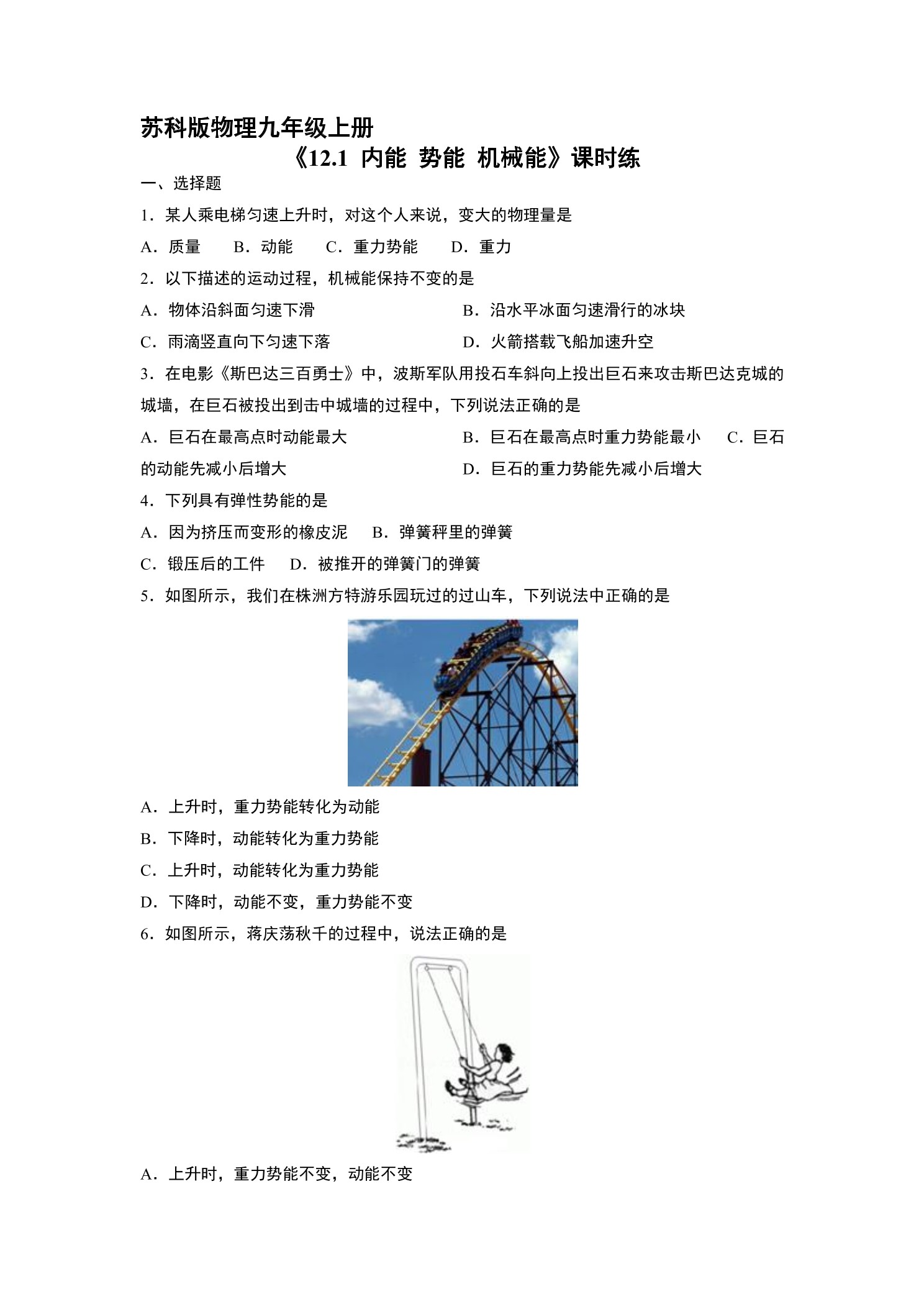 【★★】9年级物理苏科版上册课时练《12.1 动能势能机械能》
