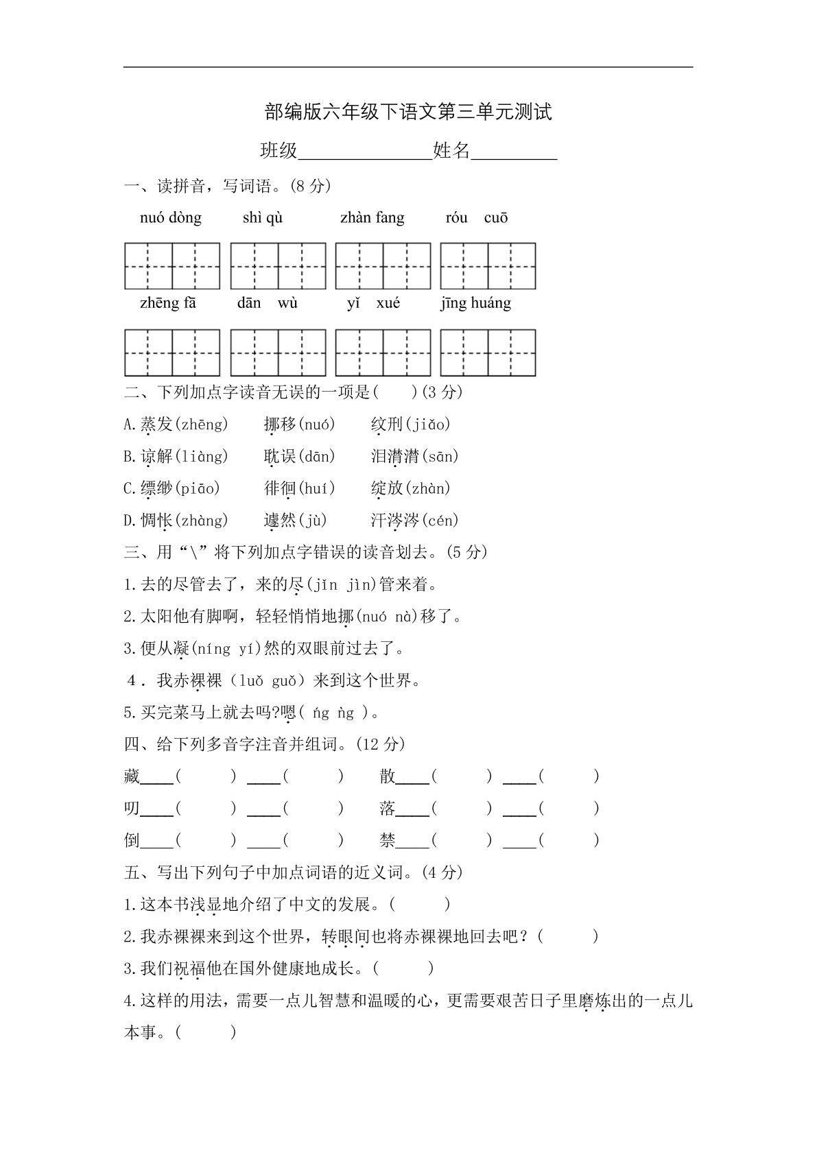 六年级下册语文部编版第三单元复习《单元测试》03