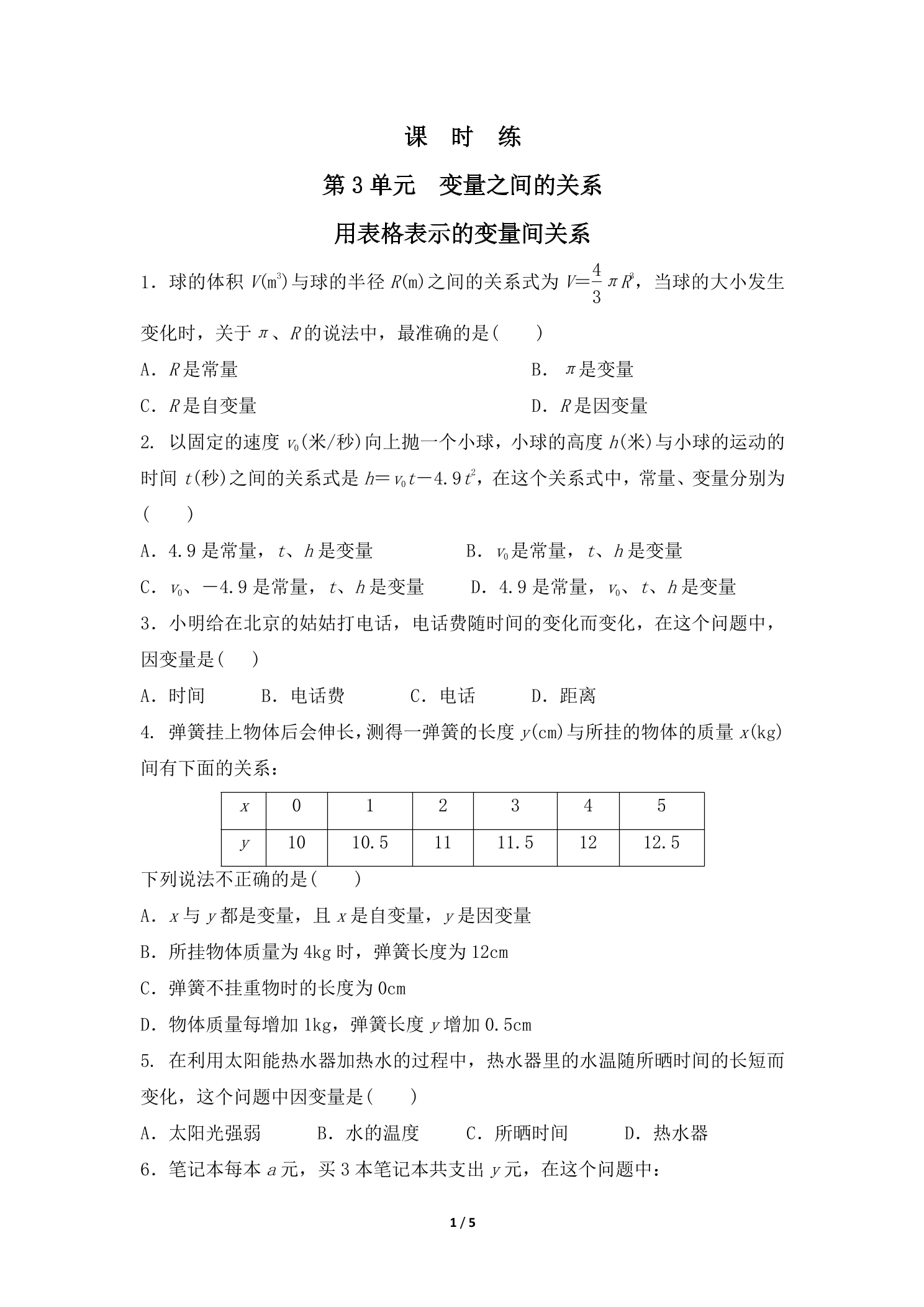 【★★】7年级数学北师大版下册课时练第3章《用表格表示的变量间关系》