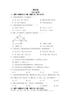 【★★★】7年级数学苏科版下册课时练第12单元 《12.2 证明》