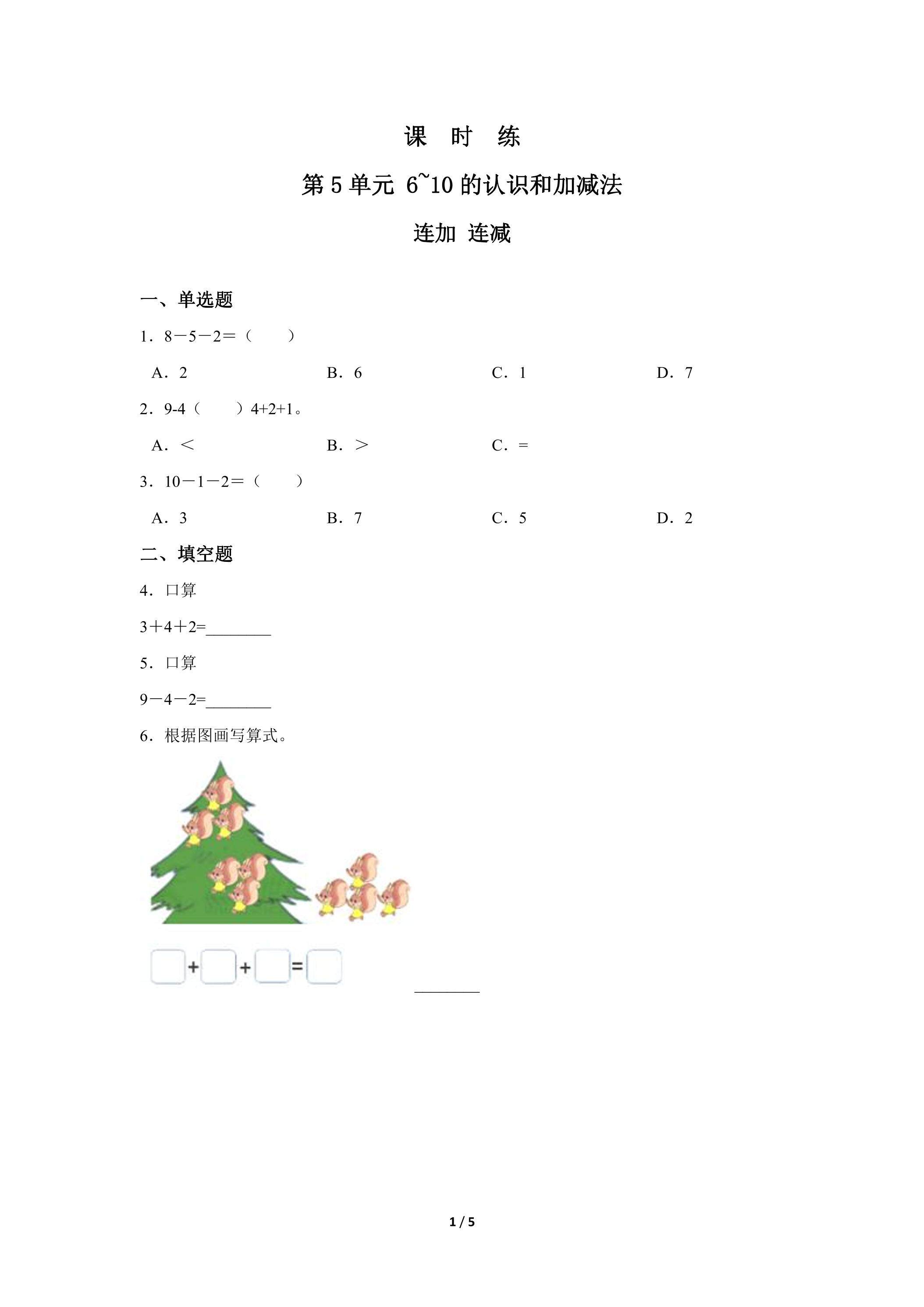 1年级上册数学人教版课时练第5单元《连加 连减》02（含答案）
