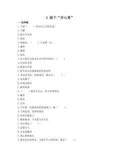 【★】2年级下册道德与法治部编版课时练第一单元 3 做个“开心果”