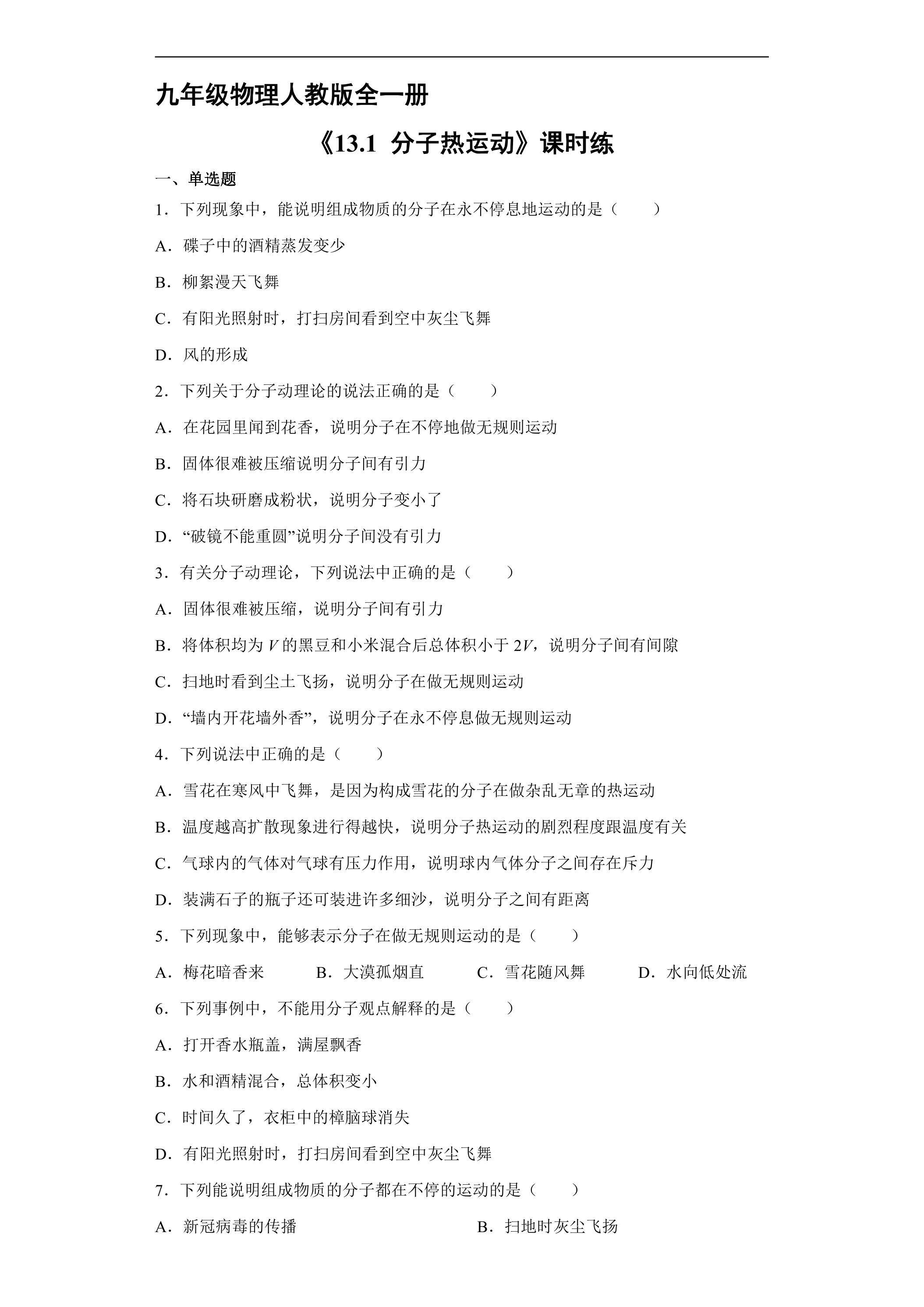 【★★】九年级物理人教版全一册课时练《13.1 分子热运动》