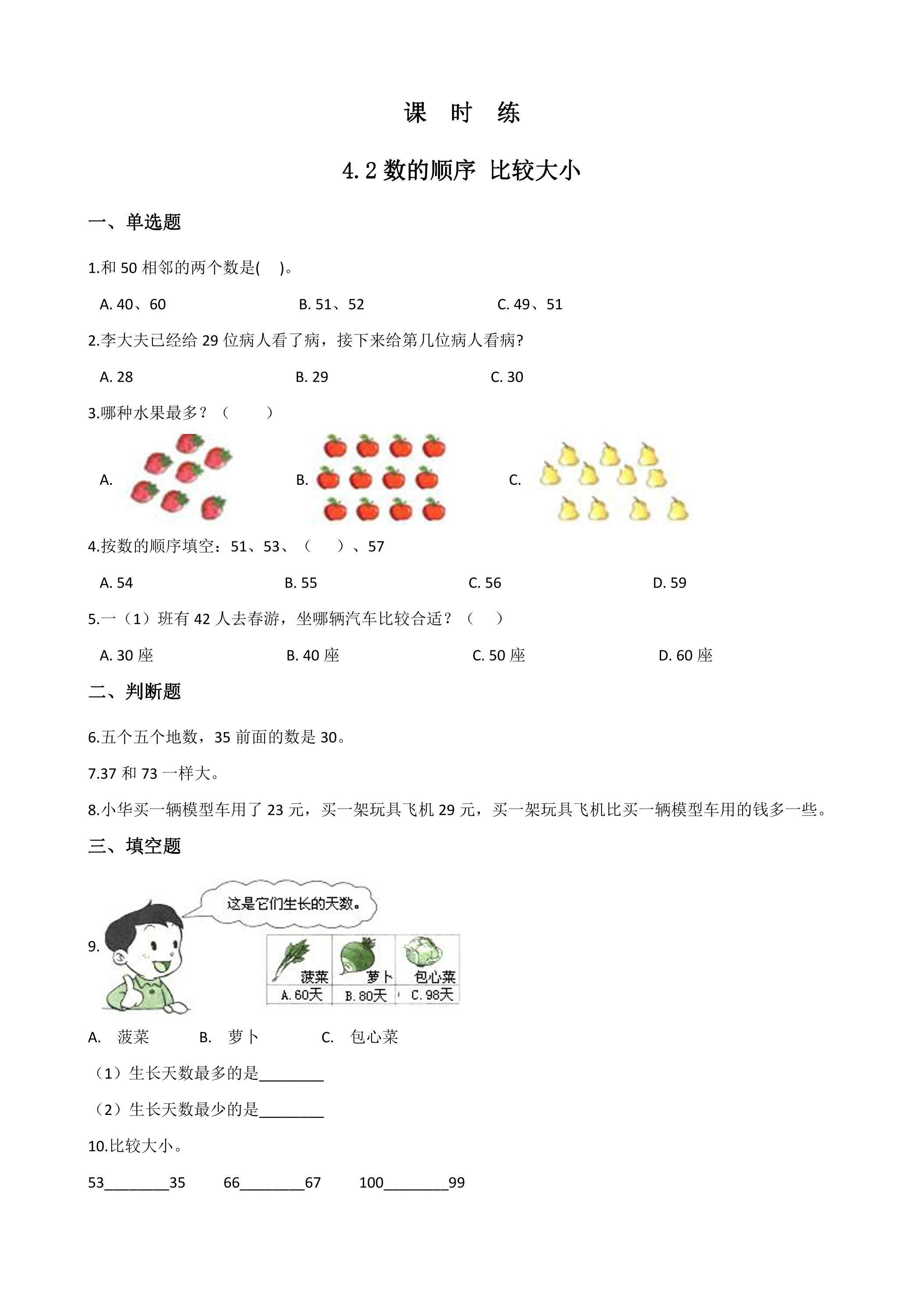 【★★★】一年级下册数学人教版课时练第4单元《4.2数的顺序 比较大小》（含答案）